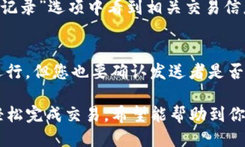 要接收TRC20的TP（TokenPocket）钱包中的代币，您可以通过以下几个步骤进行操作。下面是详细的步骤介绍：

步骤一：打开TokenPocket钱包
首先，在您的手机或设备上打开TokenPocket钱包。如果您还没有安装TokenPocket钱包，建议您去官方应用商店下载并安装。

步骤二：创建或导入钱包
如果您是第一次使用TokenPocket钱包，您需要创建一个新钱包。请确保妥善保存您的助记词，这是您钱包和资产的安全保障。如果您已经有钱包，只需导入钱包即可。

步骤三：找到TRC20代币的接收地址
在TokenPocket主界面上，您会看到多个选项。选择“钱包”选项，然后找到您想要接收的TRC20代币。在代币列表中，点击您要接收的代币，进入该代币的详情页。

步骤四：获取接收地址
在代币详情页，您将看到一个“接收”按钮。点击“接收”，系统会为您生成一个TRC20代币的接收地址，同时您也可以选择通过扫描二维码来获取地址。请务必保证这个地址的正确性，因为一旦发送到错误地址，您的资产将无法找回。

步骤五：提供地址给发送者
将您获得的TRC20接收地址提供给发送者，无论对方是通过交易所还是其他方式发送代币，只需将该地址复制给对方即可。

步骤六：确认交易
发送者完成后，您只需等待区块链确认即可。通常TRC20的交易确认速度非常快，您可以在钱包里的“交易记录”选项中看到相关交易信息。

注意事项
在接收TRC20代币时，确保您使用的是正确的网络和地址格式。虽然TRC20代币是在波场（TRON）网络上运行，但您也要确认发送者是否将代币发送至正确信息所提供的地址。此外，保持钱包的安全性非常重要，请妥善保管您的私钥和助记词。

整体而言，使用TokenPocket接收TRC20代币是一个相对简单且直接的过程，只要您遵循以上步骤，就能轻松完成交易。希望能帮助到你！如有其他问题，请随时询问！