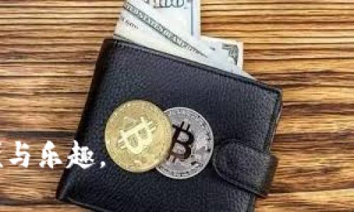 火币钱包与TRC20通道的支持情况

在数字货币快速发展的今天，火币钱包作为一个备受欢迎的数字资产管理工具，受到了越来越多用户的青睐。那么，火币钱包是否支持TRC20通道呢？这是许多用户在使用火币钱包时都会产生的疑问。接下来，我们将详细探讨火币钱包对TRC20通道的支持情况以及相关的使用体验。

什么是TRC20？

TRC20是基于波场（Tron）区块链的一种代币标准，类似于以太坊的ERC20。TRC20的出现，使得在波场生态中可以创建和管理符合特定协议的代币。这意味着开发者可以使用TRC20标准来发行自己的数字资产，并与其他支持TRC20的应用程序和钱包进行交互。

火币钱包的基本功能

火币钱包不仅支持多种主流数字货币的存储、转账和交易，还提供了一系列安全功能，如双重认证和冷钱包存储等，以保障用户资产的安全。特别是对于新手用户而言，火币钱包的操作界面友好，功能简洁易懂，非常适合用于日常数字资产管理。

火币钱包支持TRC20的情况

火币钱包已经支持TRC20通道，这意味着用户可以方便地在钱包中进行TRC20代币的接收、发送和管理。这对于喜欢波场生态的用户来说，无疑是一大福利，他们可以在一个平台上管理各类数字资产，而不必频繁切换不同的钱包。

如何在火币钱包中使用TRC20通道？

在火币钱包中使用TRC20通道其实相对简单，用户只需按照以下步骤操作：

ol
    li下载并安装火币钱包，注册并登录账户。/li
    li在钱包主页中选择“资产”选项卡。/li
    li找到并点击“添加资产”，在搜索栏中输入想要添加的TRC20代币的名称。/li
    li点击添加，确认后返回主页就可以看到添加的TRC20代币了。/li
    li选择需要进行的操作，例如发送、接收等，根据提示操作即可。/li
/ol

使用火币钱包的优缺点

尽管火币钱包支持TRC20通道，但用户在使用时仍需考虑一些优缺点：

strong优点：/strong
ul
    li多币种支持：同时支持BTC、ETH、TRC20等多种数字资产，方便用户进行统一管理。/li
    li安全性高：火币钱包采取各种安全措施，非常注重用户资产的安全保护。/li
    li界面友好：操作简单，适合新手用户。/li
/ul

strong缺点：/strong
ul
    li部分高级功能不足：对于一些高级用户，火币钱包的功能可能显得略为简单。/li
    li服务费用：在进行交易时，可能会产生一定的手续费。/li
/ul

在火币钱包中存储TRC20代币的安全性

在使用火币钱包存储TRC20代币时，用户天然会关心资产安全性的问题。火币作为数字货币行业内知名的平台，具备一定的信誉基础。虽然钱包的安全性在一定程度上得到了保障，但用户自身也要采取一些措施，例如定期备份钱包、开启双重认证等，来提升资产的安全性。真心觉得，在使用数字货币钱包时，安全始终是首要考虑的重要因素。

可能面临的风险与挑战

尽管火币钱包为用户提供了方便和安全的使用体验，但仍然存在一些潜在的风险和挑战。例如，数字货币市场价格波动大，用户在进行交易时需谨慎判断。此外，随着技术的发展，黑客攻击和网络安全问题也时有发生。真心觉得，用户要保持对此类问题的警惕，了解当前市场动态、提升自己的安全意识，是非常重要的。

总结

总体来看，火币钱包支持TRC20通道为用户提供了更加灵活多样的数字资产管理方式。在享受火币钱包带来的便利时，用户也要注意自身的安全保障，合理规划自己的数字资产。希望未来更多的平台能支持与TRC20标准兼容的多样化代币，促进整个数字货币市场的繁荣发展。

相关问题探讨

h4问题一：火币钱包是否支持其他通道？/h4

除了TRC20，火币钱包还支持众多其他通道，包括ERC20、BEP20等。不同的通道提供了不同的功能和服务，用户可以根据自己的需求选择合适的通道来管理资产。选择合适的通道可以更加方便用户进行交易，也能为用户带来更多的资产配置方式。有点遗憾的是，虽然火币钱包支持多种通道，但在某些极小众的通道上可能会有所欠缺，用户在选择时要留意。

h4问题二：如何保障火币钱包的安全？/h4

保障火币钱包的安全，用户可以采取多种措施，例如：

ul
    listrong开启双重认证：/strong为账户增加额外的安全层。/li
    listrong定期备份私钥：/strong私钥一旦丢失，用户将无法找回钱包里的资产。/li
    listrong使用强密码：/strong确保密码复杂，以免被暴力破解。/li
    listrong关注网络安全：/strong避免在公共Wi-Fi环境下进行交易，定期扫描系统的安全隐患。/li
/ul

真心觉得，用户在享受便捷的同时，安全始终是我们必须时刻关注的问题，通过采取积极的安全措施来保护我们的资产，方能无后顾之忧地享受数字货币带来的方便与乐趣。