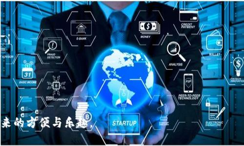 火币钱包与TRC20通道的支持情况

在数字货币快速发展的今天，火币钱包作为一个备受欢迎的数字资产管理工具，受到了越来越多用户的青睐。那么，火币钱包是否支持TRC20通道呢？这是许多用户在使用火币钱包时都会产生的疑问。接下来，我们将详细探讨火币钱包对TRC20通道的支持情况以及相关的使用体验。

什么是TRC20？

TRC20是基于波场（Tron）区块链的一种代币标准，类似于以太坊的ERC20。TRC20的出现，使得在波场生态中可以创建和管理符合特定协议的代币。这意味着开发者可以使用TRC20标准来发行自己的数字资产，并与其他支持TRC20的应用程序和钱包进行交互。

火币钱包的基本功能

火币钱包不仅支持多种主流数字货币的存储、转账和交易，还提供了一系列安全功能，如双重认证和冷钱包存储等，以保障用户资产的安全。特别是对于新手用户而言，火币钱包的操作界面友好，功能简洁易懂，非常适合用于日常数字资产管理。

火币钱包支持TRC20的情况

火币钱包已经支持TRC20通道，这意味着用户可以方便地在钱包中进行TRC20代币的接收、发送和管理。这对于喜欢波场生态的用户来说，无疑是一大福利，他们可以在一个平台上管理各类数字资产，而不必频繁切换不同的钱包。

如何在火币钱包中使用TRC20通道？

在火币钱包中使用TRC20通道其实相对简单，用户只需按照以下步骤操作：

ol
    li下载并安装火币钱包，注册并登录账户。/li
    li在钱包主页中选择“资产”选项卡。/li
    li找到并点击“添加资产”，在搜索栏中输入想要添加的TRC20代币的名称。/li
    li点击添加，确认后返回主页就可以看到添加的TRC20代币了。/li
    li选择需要进行的操作，例如发送、接收等，根据提示操作即可。/li
/ol

使用火币钱包的优缺点

尽管火币钱包支持TRC20通道，但用户在使用时仍需考虑一些优缺点：

strong优点：/strong
ul
    li多币种支持：同时支持BTC、ETH、TRC20等多种数字资产，方便用户进行统一管理。/li
    li安全性高：火币钱包采取各种安全措施，非常注重用户资产的安全保护。/li
    li界面友好：操作简单，适合新手用户。/li
/ul

strong缺点：/strong
ul
    li部分高级功能不足：对于一些高级用户，火币钱包的功能可能显得略为简单。/li
    li服务费用：在进行交易时，可能会产生一定的手续费。/li
/ul

在火币钱包中存储TRC20代币的安全性

在使用火币钱包存储TRC20代币时，用户天然会关心资产安全性的问题。火币作为数字货币行业内知名的平台，具备一定的信誉基础。虽然钱包的安全性在一定程度上得到了保障，但用户自身也要采取一些措施，例如定期备份钱包、开启双重认证等，来提升资产的安全性。真心觉得，在使用数字货币钱包时，安全始终是首要考虑的重要因素。

可能面临的风险与挑战

尽管火币钱包为用户提供了方便和安全的使用体验，但仍然存在一些潜在的风险和挑战。例如，数字货币市场价格波动大，用户在进行交易时需谨慎判断。此外，随着技术的发展，黑客攻击和网络安全问题也时有发生。真心觉得，用户要保持对此类问题的警惕，了解当前市场动态、提升自己的安全意识，是非常重要的。

总结

总体来看，火币钱包支持TRC20通道为用户提供了更加灵活多样的数字资产管理方式。在享受火币钱包带来的便利时，用户也要注意自身的安全保障，合理规划自己的数字资产。希望未来更多的平台能支持与TRC20标准兼容的多样化代币，促进整个数字货币市场的繁荣发展。

相关问题探讨

h4问题一：火币钱包是否支持其他通道？/h4

除了TRC20，火币钱包还支持众多其他通道，包括ERC20、BEP20等。不同的通道提供了不同的功能和服务，用户可以根据自己的需求选择合适的通道来管理资产。选择合适的通道可以更加方便用户进行交易，也能为用户带来更多的资产配置方式。有点遗憾的是，虽然火币钱包支持多种通道，但在某些极小众的通道上可能会有所欠缺，用户在选择时要留意。

h4问题二：如何保障火币钱包的安全？/h4

保障火币钱包的安全，用户可以采取多种措施，例如：

ul
    listrong开启双重认证：/strong为账户增加额外的安全层。/li
    listrong定期备份私钥：/strong私钥一旦丢失，用户将无法找回钱包里的资产。/li
    listrong使用强密码：/strong确保密码复杂，以免被暴力破解。/li
    listrong关注网络安全：/strong避免在公共Wi-Fi环境下进行交易，定期扫描系统的安全隐患。/li
/ul

真心觉得，用户在享受便捷的同时，安全始终是我们必须时刻关注的问题，通过采取积极的安全措施来保护我们的资产，方能无后顾之忧地享受数字货币带来的方便与乐趣。