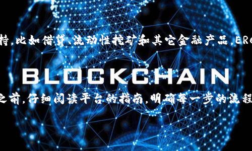 要将TRC20的USDT（即在TRON区块链上的Tether）转换为ERC20的USDT（即在以太坊区块链上的Tether），需要经过几个步骤。这涉及到跨链转账的过程，通常需要借助一些加密货币交易平台或专门的跨链转帐服务。下面我将详细说明整个过程以及需要注意的事项。

### 第一步：选择合适的交易平台

要进行TRC20到ERC20的转换，首先需要一个支持这两种标准的交易所。一些较为知名的平台包括：

- **Binance**，它支持多种数字货币的交易，包括TRC20和ERC20。
- **Huobi**，这也是一个广受欢迎的交易所，同样支持多种链上的USDT。
- **OKEx**，也是支持这两种标准的交易平台。

### 第二步：注册并验证账户

如果你还没有在这些平台上注册账户，你需要先完成注册。大多数交易所要求用户进行身份验证（KYC），这可能需要一些时间，因此请做好准备。

### 第三步：充值TRC20 USDT

在你的交易所账户中，找到“充值”选项，选择TRC20 USDT，系统会生成一个钱包地址。请将你的TRC20 USDT从个人钱包或其他平台转入这个地址。请确保你选择了正确的网络，并仔细核对地址，以避免损失。

### 第四步：将TRC20 USDT转换为USDT

一旦你的TRC20 USDT充值到账，你可以在交易所进行转换。你需要找到交易对，例如TRC20 USDT/USDT（可能的情况下），将你的TRC20 USDT卖出并获得USDT。此时你获得的实际上是USDT（总是保持大家的名义，通常是ERC20标准）。

### 第五步：提现ERC20 USDT

完成转换后，选择提现，将你刚刚获得的USDT提现到你的以太坊钱包中。你需要输入ERC20 USDT的提币地址（即你Ethereum钱包的地址），并选择相应的网络（通常是ERC20）。记得检查手续费和网络确认时间，确保你所选择的合适。

### 注意事项

1. **手续费**：不同交易所对充值、提现和交易可能收取不同的手续费，务必提前了解以避免高额费用。
2. **时间**：交易和提现可能需要一些时间，请留意交易状态和网络确认。
3. **安全性**：确保你选择的交易所是值得信赖的，保护你的账户安全，例如启用双重验证（2FA）。
4. **跨链风险**：在转账过程中，选择的不当链或错误的地址可能导致资金的永久损失，所以请格外小心。

## 常见问题解答

### 问题一：为什么要把TRC20的USDT转换成ERC20？

这个问题真心值得关注，原因其实很多。许多用户会选择将TRC20的USDT转为ERC20，是因为ERC20的USDT在更多的DeFi（去中心化金融）应用中得到支持，比如借贷、流动性挖矿和其它金融产品。ERC20标准的兼容性使得更多的去中心化应用（DApp）可以使用这一资产。如果你希望参与更多的DeFi项目，拥有ERC20的USDT就显得尤为重要。

### 问题二：对新手来说，如何保证在转换过程中不出错？

对于新手来说，确实有点遗憾的是，跨链转移可能会令人感到困惑，不过只要遵循一些简单的步骤，并保持冷静，还是可以安全完成的。建议你在进行转账之前，仔细阅读平台的指南，明确每一步的流程。同时，可以尝试首先进行小额转账，以确保一切顺利，然后再进行大额转账。 总之，不妨再查看自己的钱包地址和交易信息，有助于你获得更多的安全感。

希望以上的介绍对你能有所帮助，如果还有其他问题或疑问，随时可以问我！