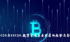 TRC20与ERC20：数字货币未来