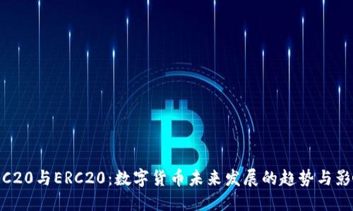 TRC20与ERC20：数字货币未来发展的趋势与影响