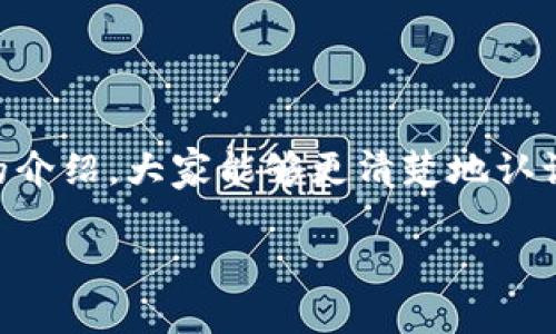 智慧选择：2023年最受欢迎的TRC20钱包推荐与分析

TRC20, 钱包, 数字货币, 加密货币/guanjianci

引言
随着区块链技术的快速发展，越来越多的人开始关注数字货币的投资与交易，而TRC20作为一种基于波场（Tron）网络的代币标准，近年来也受到了广泛的关注。如何选择一个支持TRC20的数字钱包，成了许多投资者面临的一个重要问题。在这篇文章中，我们将详细探讨哪些钱包支持TRC20的交易，并分析它们的特点和未来发展趋势。

为什么选择TRC20?
在进入具体钱包之前，有必要了解一下为什么选择TRC20代币。TRC20代币是基于波场网络的代币，具有交易速度快、手续费低的优点。此外，TRC20代币在去中心化金融（DeFi）项目中的应用也越来越广泛，为用户提供了更多的投资机会。

现今市场上的TRC20钱包选择
市场上支持TRC20的数字钱包众多，主要可以分为以下几类：

h41. 热钱包/h4
热钱包是指通过互联网连接的数字钱包，虽然方便，但相对安全性较低。以下是一些推荐的热钱包：

ul
liTronLink 钱包：这是一个专门为波场生态系统设计的热钱包，支持TRC20代币。用户可以轻松管理自己的TRC20资产，同时进行快速的交易。/li
liTokenPocket：这是一款多链钱包，支持包括TRC20在内的多种代币。TokenPocket界面友好，适合新手使用。/li
liMathWallet：这款钱包支持多种区块链资产，用户还可以使用DApp进行各种操作，是一个不错的选择。/li
/ul

h42. 冷钱包/h4
如果说热钱包是方便的代名词，那么冷钱包则是安全的代表。冷钱包与互联网隔离，更加适合长时间存储大额资产。以下是一些推荐的冷钱包：

ul
liTrezor：这一硬件钱包提供了强大的安全性，用户可以放心地存储TRC20代币，但需要注意的是，使用时需连接到热钱包。/li
liLedger：和Trezor类似，Ledger也是一款知名的硬件钱包同样支持TRC20代币，广受认可./li
/ul

选择TRC20钱包的注意事项
在选择TRC20钱包时，有几个关键的注意事项：

ul
li安全性：确保钱包提供多重安全保护，如两步验证、私钥管理等。/li
li用户友好性：界面的简洁和易用性对于新手来说尤为重要。/li
li费用：不同钱包可能会收取不同的交易费用，用户应该提前了解。/li
li客户支持：良好的客户服务可以为使用者解决遇到的问题。/li
/ul

未来发展趋势
在过去的几年里，TRC20代币的生态系统不断发展，随着DeFi、NFT（非同质化代币）等新兴赛道的崛起，TRC20代币的需求也随之增加。未来，我们可以期待以下几个趋势：

ul
li更多的项目将选择基于TRC20的代币标准，推动生态系统的进一步发展。/li
liTRC20钱包将不断用户体验，提高安全性，满足用户的多样化需求。/li
li去中心化金融平台将在TRC20生态中扮演越来越重要的角色，提供更多的投资机会。/li
li随着技术的进步，钱包功能将更加多样化，如结合NFT交易、DeFi借贷等功能。/li
/ul

可能相关问题

h41. TRC20和ERC20有什么区别？/h4
这是一个非常经典的问题。TRC20是波场网络标准，而ERC20是以太坊网络标准。这两者的最大区别在于区块链的底层技术和交易速度。以太坊网络往往由于高需求造成交易拥堵，导致手续费飙升，而波场网络则在这方面表现得更加优越，交易费用相对较低，速度也更快。
另外，TRC20代币在波场生态中的应用场景正日益丰富，不同的代币在各自的生态中发挥着重要作用。真心觉得，在选择投资项目时，了解这两者的区别非常重要，因为这直接影响投资的收益。因此，无论你是选择TRC20还是ERC20，都要通过深入的调研来做出明智的选择。

h42. 如何安全存储TRC20代币？/h4
存储数字货币的安全是每一个投资者都必须重视的问题。对于TRC20代币来说，以下几点建议可能对你有所帮助：
ul
li使用硬件钱包：硬件钱包如Trezor或Ledger是存储大量资产的首选，因为它们具有较高的安全性。/li
li定期备份私钥：永远不要忘记定期备份你的私钥，这将确保即使钱包丢失，也能找回资产。/li
li启用多重身份验证：为钱包开启多重身份验证，增加安全性。/li
li警惕网络诈骗：在进行交易或使用DApp时，始终保持警惕，避免点击不明链接。/li
/ul
在选择安全措施时，真心觉得用户需要保持一定的警惕性，随着网络诈骗手段的不断更新，保持警惕才是保护自己资产不受侵害的最佳方式。

总结
TRC20钱包的选择直接影响着用户的投资体验，因此，了解市场上各种钱包的特点与分类，再结合自身的需求来做出选择，是非常重要的。希望通过本文的介绍，大家能够更清楚地认识到哪些钱包支持TRC20，以及它们之间的优劣势。在这个快速发展的数字货币世界中，明智的决策无疑将为你走向成功提供助力。

如果您还有其他相关问题或者想要了解更多的信息，欢迎随时交流！希望每位投资者都能在这一领域中获得成功与财富。