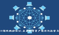 TRC20转账地址协议：未来数