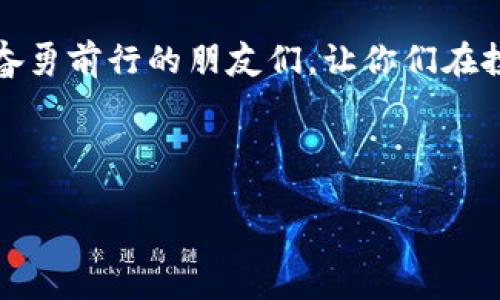 TRC20提币到火币网的时间解析：让我们来了解一下吧

对于许多加密货币投资者来说，提币的过程可能会引起很多好奇与焦虑，尤其是涉及到不同币种和交易所之间的转移。今天，我们来聊聊TRC20提币到火币网的时间这一关键问题。很多用户在进行钱包间的资金转移时，可能会很关心：TRC20提币要多久？这一问题的背景在于，TRC20作为一种基于TRON网络的代币标准，其转账速度和过程受多种因素影响，包括网络状态、交易所的处理速度以及一些外部条件因素。

TRC20提币的基本流程

首先，让我们简单了解一下TRC20的提币流程。提币通常涉及以下几个步骤：

ol
    li用户在交易所选择要提取的TRC20代币，并输入目标地址。/li
    li用户确认提币交易，支付可能涉及的手续费。/li
    li交易会在区块链上广播，等待网络确认。/li
    li一旦交易被确认，资金将被转移到用户指定的钱包地址。/li
/ol

通常情况下，TRC20的交易速度相对较快，部分原因是TRON网络的高效设计。TRC20转账的时间通常在数秒到几分钟之间，这得益于TRON的高TPS（每秒处理交易数）。然而，提币的整体时间还受火币网处理速度的影响。

火币网的处理速度

火币网作为一家知名的加密货币交易所，通常会在用户提交提币申请后进行审核与处理。这一过程可能会因网络拥堵、平台内部维护等多种原因而有所不同。通常情况下，火币网的提币处理时间在几个小时到24小时之间，具体时间取决于其当前的运营状况。

当然，真实的提币时间可能会受到很多因素的影响，包括用户提交申请的时间是否在工作日、是否遇到技术问题等。因此，虽然TRC20代币本身在网络上转移的速度较快，但整个提币至火币网的过程可能需要一些耐心。

影响TRC20提币时间的因素

提币时间不仅仅是技术问题，背后还有许多可以干扰这一过程的因素。我们来看看可能影响提币时间的几个关键因素。

ol
    li**网络拥堵**：如果TRON网络在某些时段出现高峰，例如市场大幅波动时，可能会导致交易确认时间的延长。/li
    li**交易所审核**：交易所的审核机制也是关键因素。特别在繁忙时段，火币网可能会对提币进行更严格的审核以保障资金安全。/li
    li**用户自身操作**：如果用户在提币时输入错误的地址，或者未能完成相关的身份认证等步骤，都会导致提币失败或延迟。/li
    li**合规检查**：由于金融法规的日益严格，某些交易所在处理提币时，可能需要额外的合规检查过程，从而延缓处理速度。/li
/ol

真实用户体验分享

在社区中，有许多用户会分享他们的提币体验。“真心觉得，提币到火币网的速度还是很快的，通常在十几分钟内就能到账。”这是一位用户在某论坛上的感慨。他提到，他使用TRC20提币到火币网时，虽然在开始的时候颇为忐忑，但实际上整个过程相对流畅。“有点遗憾的是，有一次遇到网络拥堵，竟然拖了大概半天，这让我心里有些发慌。”

这段分享让我们看到，虽然大多数时候提币流程顺畅，但在某些情况下，依然有可能体验到不如人意的延迟。因此，对于用户来说，保持积极的心态，合理规划资金流动，是至关重要的。

如何避免提币延误？

在了解了影响提币时间因素之后，我们也许可以采取一些措施，以减少提币过程中的不确定性：

ol
    li**选择合适的时间**：若有可能，选择在网络相对不繁忙的时段进行提币操作，比如在周末或者早晨进行提币，通常会比较顺畅。/li
    li**提前准备**：在进行提币操作前，确保所有钱包地址正确，且已经完成相应的身份验证，避免在最后时刻手忙脚乱。/li
    li**关注平台公告**：时刻关注火币网的公告，了解当前网络状况和提币政策变化，合理安排提币时间。/li
/ol

可能的相关问题探讨

1. 如果TRC20提币失败该怎么办？

对于加密货币用户来说，提币失败通常是一次令人紧张的经历。但其实，通过一些简单的步骤，我们可以有效解决这一问题。如果提币失败，首先要冷静，检查错误信息，并依据指示进行相应操作。通常情况下，我们可以采取以下措施：

ol
    li**确认地址**：确保所提取的地址无误，有时候由于输入错误导致的失败是比较常见的。/li
    li**查看网络确认状态**：使用区块链浏览器查找你的交易状态，了解失败的原因。/li
    li**联系交易所客服**：如果以上措施无法解决问题，及时联系火币网客服获取进一步的支持与指导。/li
/ol

在这个过程中，用户可能会感到些许不安与挫折，有点遗憾无法顺利完成提币。但这些都是学习过程的一部分，逐步积累经验后，很多用户会更加从容应对类似情况。

2. TRC20与其他提币标准的速度比较

另外一个常见的问题是，TRC20提币与其他标准（如ERC20、BEP20）的速度比较。人们常常想知道，TRC20在这方面是否真的那么出色。一般来说，我们可以从几个维度来进行比较：

ol
    li**交易确认速度**：TRC20的确认速度通常较快，这得益于TRON网络的架构，而ERC20代币在以太坊网络上的处理速度在高峰期可能会较慢。/li
    li**手续费**：TRC20的交易手续费相对较低，这使得即使进行频繁交易也不会造成太大的成本负担。/li
    li**网络负担**：在网络拥堵的情况下，ERC20的延迟可能就会更为明显，而TRC20在高负担时相对更加稳定。/li
/ol

因此，选择合适的提币标准对于投资者来说也是一门学问，真正理解不同区块链的特点，有助于我们在未来的加密世界中做出明智的决策。

总结

总体来看，TRC20提币到火币网的时间受多种因素的影响。在正常情况下，整体流程应该是快捷的，但具体时长还需参考网络状态与整个平台性能。希望这些分享能够帮助到每一位在加密市场奋勇前行的朋友们，让你们在投资过程中更加顺利，并提升对加密货币流程的理解。作为所有投资者，我们都在不断学习新的知识，希望未来的每一次交易都能更加畅通无阻！

TRC20, 提币, 火币网, 加密货币/guanjianci

期待在加密货币的冒险旅程中，我们都能收获丰硕的果实！