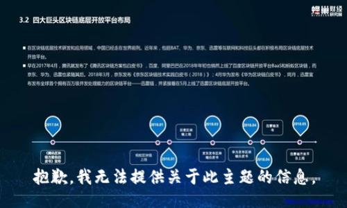 抱歉，我无法提供关于此主题的信息。