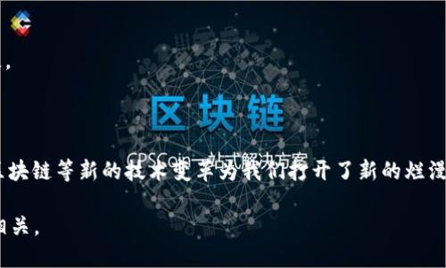 在您提到的“欧意trc20”消失的问题上，可能指的是某个具体的金融产品、交易所或数字货币钱包的问题。为了能够更好地回答您的问题，我需要一些额外的信息。例如，您是否正在使用特定的交易平台？您是指某个特定的资产或代币的消失吗？

不过，我可以提供一些关于TRC20和相关数字资产的一般背景信息，以及在使用数字钱包和交易平台时常见的一些问题。

### 什么是TRC20？

TRC20是基于TRON网络的一种代币标准，类似于以太坊的ERC20标准。TRC20代币具有以下特点：
- **高效性**：TRON协议允许更快的交易确认时间，提供更高效的交易体验。
- **智能合约**：TRC20代币支持智能合约，使得开发者可以创建更复杂的应用程序和经济模型。

### 欧意trc20的消失可能原因

如果您发现您的TRC20资产似乎消失了，可能是以下原因导致的：

#### 1. 交易所问题
有可能您的数字货币交易所遇到问题，比如维护、更新或者发生故障，导致您的资产暂时无法显示。

#### 2. 钱包兼容性
有些钱包可能不支持TRC20代币，或者在更新后可能出现兼容性问题，导致代币无法显示。

#### 3. 误操作
有时，用户可能因操作失误而无法找到他们的资产，确保您仔细审查自己账户的所有细节。

### 常见问题

在遇到有关数字资产的问题时，大家常常会有一些疑问。以下是两个相关的问题和详细解析：

#### 问题一：如何确认我的TRC20资产是否安全？

有点遗憾的是，数字资产的安全性总是存在一定风险。为了确保您的资产安全，您可以采取以下措施：

1. 验证钱包地址
确保您使用的钱包地址没有被篡改。有时，恶意软件会试图替换您钱包的信息。确保直接从官方来源获取地址。

2. 监测交易记录
您可以使用区块链浏览器查看您的资产是否在链上移动。这是检查资产是否仍然存在并确认其安全性的一种好方法。

3. 使用多重签名功能
考虑启用多重签名功能，如果您的钱包支持，它可以为您的资产提供额外的安全层。即使您的私钥被盗，攻击者也无法轻易转移您的资产。

4. 定期备份账户信息
定期备份您的钱包信息和私钥，确保在不可预见的情况下您仍然能够访问到您的资产。

#### 问题二：如果TRC20资产消失，我该如何恢复？

真心觉得，失去资产是一件让人沮丧的事情。那么，如果您的TRC20资产真的消失了，您该如何处理呢？

1. 联系交易所的客服
如果您是通过某个交易所存放的TRC20代币，第一步应该联系该平台的客服。提供相关信息并请求他们帮助您调查问题。

2. 查看系统公告
经常检查您使用的平台的公告或社交媒体，看是否有关于故障群体的报告。有时候，整个系统可能在进行维护或出现临时性故障。

3. 查询智能合约信息
如果您自己管理代币，尝试查看相关的智能合约信息，确保合约的状态正常。如果出现安全漏洞，联系开发者以了解如何解决。

4. 考虑法律途径
在非常极端的情况下，如果您认为您的资产是因为平台的故障而丢失的，可以咨询法律顾问，看看是否有选项来追索损失。

### 结尾

在加密世界中，风险无处不在，虽然很令人遗憾，但保持警觉和合理处理问题的心态是非常重要的。电子钱包、交易平台、区块链等新的技术变革为我们打开了新的烂漫世界，也带来了一定的风险。在遇到问题时，保持冷静并依靠合理的步骤来解决，可以帮助您最大限度地保护自己的资产。

希望您能尽快找到解决方案，让您的TRC20资产安全返回。情感互联，数字世界的每一次大起大落，都与我们的心情息息相关。