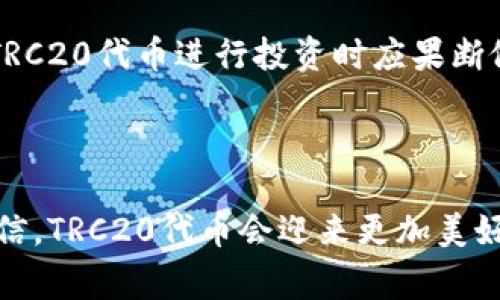 波场TRC20是基于波场（Tron）区块链上建立的一种代币标准，它类似于以太坊上的ERC20标准。TRC20代币允许开发者在波场的生态系统内创建和管理他们自己的代币。这种灵活性使得更多的项目能够在波场网络上发展，从而推动波场生态的发展。

### TRC20的主要特点

#### 1. 高效的交易速度
在波场网络上，TRC20代币的交易速度相对较快，通常在几秒钟内完成确认。这种高效性使得用户在进行交易时，能够体验到更流畅的操作。

#### 2. 低廉的交易费用
使用TRC20代币进行交易时，用户只需支付极低的交易费用。这使得小额交易变得更加经济实惠，适合广泛的用户群体。

#### 3. 兼容性强
TRC20代币与波场生态中的其他应用程序和平台高度兼容。开发者可以轻松地将TRC20代币集成到他们的应用中，这样能够促进更多的合作与创新。

#### 4. 安全性
波场采用了委托权益证明（DPoS）共识机制，为TRC20代币提供了良好的安全性。这种机制不仅提高了网络的安全性，还增强了波场的抗攻击能力。

### TRC20的应用场景

TRC20代币在多个领域都有应用，包括：

- **去中心化金融（DeFi）**：许多DeFi项目都基于TRC20代币，以提供流动性、借贷和其他金融服务。
- **游戏和NFT**：波场上的一些游戏项目和NFT（不可替代代币）平台也使用TRC20代币作为交易和交换的媒介。
- **众筹和ICO**：使用TRC20代币进行众筹活动，更加便利和透明，降低了项目发起者的参与门槛。

### 未来发展趋势

波场TRC20的未来发展趋势可能会集中在以下几个方面：

#### 1. 增加生态系统的合作和互操作性
未来，更多的项目将寻求与波场的合作，创造更丰富的生态系统。不同区块链之间的互操作性也将成为一个重要的发展方向，以实现资源的更有效利用。

#### 2. 深入DeFi领域
TRC20代币在DeFi领域的应用将持续扩展，新的产品和服务不断推出，以满足用户对去中心化金融的需求。

#### 3. 集成更多技术
随着更多的技术进步，如跨链技术和第二层解决方案，TRC20的效率和功能性将进一步提升，为开发者和用户带来更优质的体验。

#### 4. 政府和企业的认可
随着区块链技术的发展，越来越多的政府和企业开始关注并应用区块链技术。TRC20作为波场生态中的重要组成部分，未来有望获得更多政策支持和市场认可。

### 相关问题讨论

#### 问题一：TRC20代币如何影响数字资产的未来？

TRC20代币影响数字资产的未来，可以从多个角度来分析。首先，TRC20的高度灵活性使得更多的开发者能够参与到数字资产的创建中，这将推动对创新资产形式的探索。其次，TRC20的低手续费和快速交易能力，为广大用户提供了更加友好的交易环境。这种环境有助于提高普通用户参与数字资产投资的意愿，从而促进数字资产市场的扩大。

总结而言，TRC20代币通过提升用户体验和降低进入门槛，必将为数字资产的未来带来更大的活力和创新。

#### 问题二：使用TRC20代币的风险是什么？

尽管TRC20代币具有许多优势，但使用它们时仍需注意某些风险。首先，区块链技术的快速变化意味着新技术、新标准的出现可能会对现有的TRC20代币产生影响。因此，投资者和用户在参与时务必要保持警惕，了解其可能面临的技术风险。

另外，市场波动性也是一个不可忽视的风险。数字货币市场波动较大，TRC20代币的价值可能会受到多种因素的影响，如市场情绪、政府政策变化等。因此，用户在使用TRC20代币进行投资时应果断做出决策，并设置合理的风险控制策略。

### 结语

总体来看，波场的TRC20代币凭借其高效性、低费率和良好的安全性，已经成为区块链生态系统中不可忽视的重要一部分。尽管在未来的发展中可能面临挑战，但我坚信，TRC20代币会迎来更加美好的明天。希望通过本文的详细分析，能帮助更多的人理解TRC20代币的特点与未来趋势。在这个野蛮生长的数字经济时代，我们每一个人都有机会成为其中的一份子。