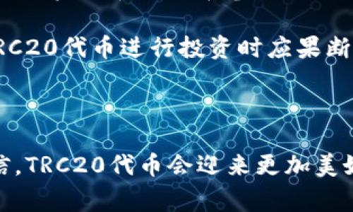波场TRC20是基于波场（Tron）区块链上建立的一种代币标准，它类似于以太坊上的ERC20标准。TRC20代币允许开发者在波场的生态系统内创建和管理他们自己的代币。这种灵活性使得更多的项目能够在波场网络上发展，从而推动波场生态的发展。

### TRC20的主要特点

#### 1. 高效的交易速度
在波场网络上，TRC20代币的交易速度相对较快，通常在几秒钟内完成确认。这种高效性使得用户在进行交易时，能够体验到更流畅的操作。

#### 2. 低廉的交易费用
使用TRC20代币进行交易时，用户只需支付极低的交易费用。这使得小额交易变得更加经济实惠，适合广泛的用户群体。

#### 3. 兼容性强
TRC20代币与波场生态中的其他应用程序和平台高度兼容。开发者可以轻松地将TRC20代币集成到他们的应用中，这样能够促进更多的合作与创新。

#### 4. 安全性
波场采用了委托权益证明（DPoS）共识机制，为TRC20代币提供了良好的安全性。这种机制不仅提高了网络的安全性，还增强了波场的抗攻击能力。

### TRC20的应用场景

TRC20代币在多个领域都有应用，包括：

- **去中心化金融（DeFi）**：许多DeFi项目都基于TRC20代币，以提供流动性、借贷和其他金融服务。
- **游戏和NFT**：波场上的一些游戏项目和NFT（不可替代代币）平台也使用TRC20代币作为交易和交换的媒介。
- **众筹和ICO**：使用TRC20代币进行众筹活动，更加便利和透明，降低了项目发起者的参与门槛。

### 未来发展趋势

波场TRC20的未来发展趋势可能会集中在以下几个方面：

#### 1. 增加生态系统的合作和互操作性
未来，更多的项目将寻求与波场的合作，创造更丰富的生态系统。不同区块链之间的互操作性也将成为一个重要的发展方向，以实现资源的更有效利用。

#### 2. 深入DeFi领域
TRC20代币在DeFi领域的应用将持续扩展，新的产品和服务不断推出，以满足用户对去中心化金融的需求。

#### 3. 集成更多技术
随着更多的技术进步，如跨链技术和第二层解决方案，TRC20的效率和功能性将进一步提升，为开发者和用户带来更优质的体验。

#### 4. 政府和企业的认可
随着区块链技术的发展，越来越多的政府和企业开始关注并应用区块链技术。TRC20作为波场生态中的重要组成部分，未来有望获得更多政策支持和市场认可。

### 相关问题讨论

#### 问题一：TRC20代币如何影响数字资产的未来？

TRC20代币影响数字资产的未来，可以从多个角度来分析。首先，TRC20的高度灵活性使得更多的开发者能够参与到数字资产的创建中，这将推动对创新资产形式的探索。其次，TRC20的低手续费和快速交易能力，为广大用户提供了更加友好的交易环境。这种环境有助于提高普通用户参与数字资产投资的意愿，从而促进数字资产市场的扩大。

总结而言，TRC20代币通过提升用户体验和降低进入门槛，必将为数字资产的未来带来更大的活力和创新。

#### 问题二：使用TRC20代币的风险是什么？

尽管TRC20代币具有许多优势，但使用它们时仍需注意某些风险。首先，区块链技术的快速变化意味着新技术、新标准的出现可能会对现有的TRC20代币产生影响。因此，投资者和用户在参与时务必要保持警惕，了解其可能面临的技术风险。

另外，市场波动性也是一个不可忽视的风险。数字货币市场波动较大，TRC20代币的价值可能会受到多种因素的影响，如市场情绪、政府政策变化等。因此，用户在使用TRC20代币进行投资时应果断做出决策，并设置合理的风险控制策略。

### 结语

总体来看，波场的TRC20代币凭借其高效性、低费率和良好的安全性，已经成为区块链生态系统中不可忽视的重要一部分。尽管在未来的发展中可能面临挑战，但我坚信，TRC20代币会迎来更加美好的明天。希望通过本文的详细分析，能帮助更多的人理解TRC20代币的特点与未来趋势。在这个野蛮生长的数字经济时代，我们每一个人都有机会成为其中的一份子。