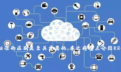 在这个快速发展的数字货币市场中，了解不同交易标准的区别是至关重要的。本文将重点介绍ERC20和TRC20这两个标准的异同和它们的应用场景。

深入解析ERC20与TRC20的区别及其未来发展趋势