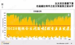 ## TRC20转账会出问题吗？探