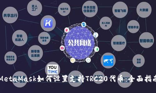 MetaMask如何设置支持TRC20代币：全面指南