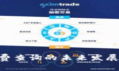 TRC20手续费查询的未来发展