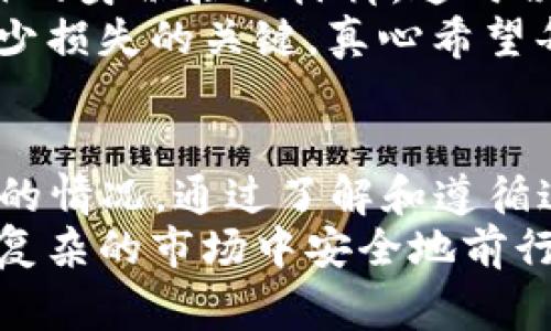 TRC20指的是在波场（TRON）区块链上发行的代币标准，而“转U”通常是指将TRC20代币转换为USDT（泰达币）。在这个背景下，关于TRC20转U是否会被冻结的问题，涉及到多种因素，包括交易平台的政策、用户的账户状态以及TRC20代币本身的特性。让我们逐一分析这个问题。

TRC20与USDT的基本概念
TRC20是波场区块链上用于发行代币的一种技术标准，与以太坊的ERC20标准类似。波场的目标是构建一个去中心化的互联网，让内容创作者能够直接与用户连接。USDT则是一种与美元挂钩的稳定币，其价值保持稳定，因此广泛应用于数字货币交易。

TRC20转U的过程
在波场区块链上，从TRC20代币转至USDT的过程并不复杂。首先，用户需要选择一个支持TRC20的交易平台，然后将自己的TRC20代币兑换为USDT。这一过程通常包括以下几个步骤：
ol
    li选择交易对：在交易所中找到TRC20代币与USDT的交易对（如TRC20代币/USDT）。/li
    li下单交易：输入交易数量和价格，创建市价单或限价单。/li
    li确认交易：一旦订单执行，TRC20代币就会被兑换为USDT。/li
/ol

冻结的可能性
关于“转U会被冻结吗”的问题，它实际上可以从多个角度来考虑。作为用户，我们需要关注的平台政策、个人账户的合规性以及代币本身的流动性等。

h41. 交易平台的政策/h4
不同的交易平台对于转账和交易的监管政策不同。有些平台可能会对大额交易或某些特定的代币实施额外的审核。这意味着在某些情况下，TRC20代币转U的过程可能会被延迟，甚至暂时冻结。
例如，如果您在交易所上进行一笔大额交易，而该交易所具有反洗钱（AML）政策，可能会对该笔交易进行审核。平台可能需要更多的时间来验证交易的来源，因此可能会暂时冻结转出的资金以确保合规性。

h42. 账户状态/h4
您的交易账户状态也是一个关键因素。如果您的账户存在异常活动，比如频繁的存取款或与可疑账户的交互，交易平台可能会为安全考虑冻结部分资金。真心觉得这样的情况是有点遗憾的，但安全性始终应该被放在首位。

h43. TRC20代币的性质/h4
TRC20代币的流动性和交易量是另一个重要因素。如果您在市场上有大量流动性，通常不会面临冻结的风险。但如果交易量较小或市场不活跃，那么转U的过程可能会受到影响。

预防冻结的措施
为了确保您的交易顺畅进行，以下是一些可以采取的措施：
ul
    li确保您的账户合规：始终遵循交易平台的规定，避免任何可疑或异常活动。/li
    li保持交易的透明度：尽量使用正规的渠道进行充值和提现，避免使用第三方钱包或账户。/li
    li了解交易平台的政策：仔细阅读交易所的服务条款和政策，以了解可能的冻结情况。/li
/ul

可能相关问题

h41. TRC20转U的手续费是多少？/h4
对于许多用户而言，手续费的问题始终是关注的重点。一般来说，从TRC20代币转至USDT所需的交易手续费会因交易平台而异。某些平台可能会施加固定手续费，其他平台则可能基于市场情况动态调整费用。
此外，转账时的网络拥堵程度也会影响手续费。在网络繁忙时，转账费用可能会增加，真心觉得这有时是有点让人意外的。

h42. 如果冻结了资金应该怎么办？/h4
如果您在交易过程中遇到资金被冻结的情况，首先要保持冷静。通常平台会向您发送有关冻结的信息，可能会要求您提交额外的身份验证材料。这时候，与交易平台的客服保持联系是非常重要的。他们会给您提供有关解冻过程的指导。
在有所准备的前提下，您可以尽可能快地提供所需的信息，以加速解冻过程。不少用户在遭遇此类情况时表示，及时沟通是减少损失的关键。真心希望每一个用户都能在交易过程中平稳顺利，享受数字资产带来的便利。

总结
尽管TRC20代币转U的过程相对简单，但由于不同的交易平台政策、用户账户的合规性以及市场状况等因素，可能会出现冻结的情况。通过了解和遵循这些因素，用户可以最大程度地降低冻结风险，确保交易的顺利进行。
在进行加密货币交易时，我们不仅要关注市场动态，也要对相关政策保持敏感。有些时候，适当的谨慎和准备能够帮助我们在复杂的市场中安全地前行。希望这篇文章能为您提供有价值的信息，让您的数字资产交易更加顺畅。