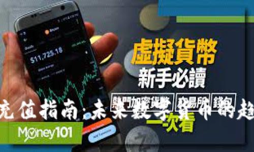 USDT-TRC20充值指南：未来数字货币的趋势与技术解析