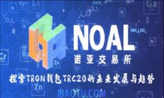 探索TRON钱包TRC20的未来发
