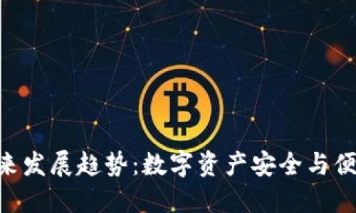 TRC20钱包的未来发展趋势：数字资产安全与便捷性的双重保证