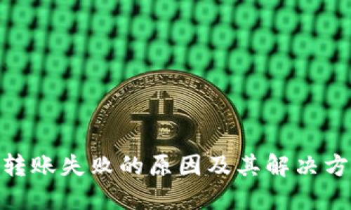 TRC20转账失败的原因及其解决方案探索