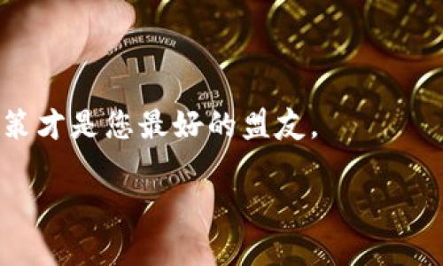 关于SHIS币是否有TRC20链的问题，下面我将为您详细解答。

### 什么是SHIS币？

SHIS币（Shiba Inu Shiba）是一种基于以太坊的代币，后续可能会在不同区块链上发布不同版本的代币。SHIS币是Shiba Inu生态系统的一部分，与其他代币如SHIB和LEASH紧密相关。它通常被视为一种社区驱动的项目，旨在促进去中心化金融（DeFi）和非同质化代币（NFT）等领域的创新。

### 什么是TRC20链？

TRC20是基于波场（Tron）区块链的代币标准，类似于以太坊的ERC20标准。TRC20代币可以轻松地在Tron网络上进行交易和转账，具有较低的交易费用和较快的确认时间，这些特点使得TRC20代币在加密货币市场上越来越受欢迎。

### SHIS币是否有TRC20链？

到目前为止，SHIS币主要是基于以太坊网络的代币，目前尚无确立的版本在TRC20链上流通。但是，波场（Tron）网络由于其高效的性能和低成本，吸引了许多项目考虑在其上发布。
  
如果您有兴趣在TRC20链上交易代币，可以关注项目方的官方公告，通常会在官网或社交媒体平台上发布有关新链版本的信息。

### 未来发展趋势

尽管SHIS币目前没有TRC20链版本，但随着加密货币市场的动态变化，未来可能出现跨链发展的可能性。许多项目正在探索多链兼容性，以提高代币的流动性并扩大用户基础。

## 可能相关的问题

### 1. SHIS币在未来的趋势如何？

随着区块链技术的不断进步，SHIS币的未来仍然充满机会。许多技术分析师和市场观察者认为，未来的趋势可能包括更多Decentralized Finance（去中心化金融）解决方案的引入，特别是在包含多种币种和合约标准的跨链平台上。

亲爱的读者，真心觉得这个趋势是非常值得期待的。因为区块链技术本质上是一种去中心化的解决方案，能够消除中介的干预，从而为更多用户提供机会。这并不仅仅是限于一种货币或一种平台，这是一种全球性的金融革命，能让更多的人参与其中。

对于SHIS币来说，未来的发展将依赖于社区力量和项目的合法性。若项目团队能克服当前的困难，推出更多功能并吸引投资者，SHIS币的前景便可能大大改善。

### 2. 如何投资SHIS币并降低风险？

投资SHIS币或任何加密货币都包含一定的风险，尤其是在如此波动的市场中。为了降低投资风险，以下几点建议可能会对您有所帮助：

1. **多样化投资组合**：不要把所有的鸡蛋放在一个篮子里。通过投资不同的加密货币来分散风险。

通过投资多个具有不同市场表现的代币，您在一项投资缩水的情况下，仍可能从其他投资中获益。

2. **研究项目基础**：在投资前，充分了解SHIS币的项目背景、团队以及其未来发展方向，确保自己对投资的资产有清晰的认识。

有点遗憾的是，很多人都忽视了这一点，而在市场状态不佳时才会感受到痛苦。

3. **设置止损订单**：对于短期投资者而言，设置止损订单可以有效保护您的资金，避免重大的亏损。

4. **关注市场动态**：定期关注加密货币市场的新闻、分析和专家意见，有助于您更好地把握市场趋势。

最终，我想借此机会提醒大家，投资加密货币是量入为出的选择，切勿盲目跟风。在这个变化莫测的市场中，冷静的头脑和理性的决策才是您最好的盟友。

希望以上内容能够解答您的疑问，并帮助您更好地理解SHIS币的未来发展和投资建议。如果您还有其他问题，请随时提出！