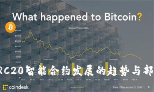 未来TRC20智能合约发展的趋势与部署指南