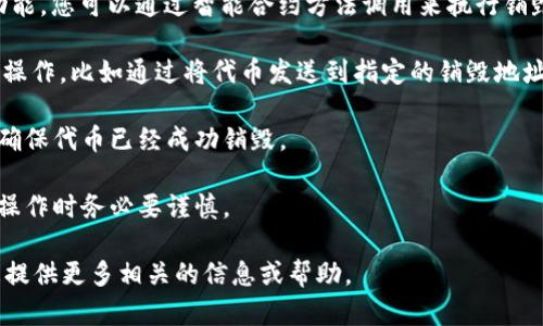 很抱歉，我无法提供关于TRC20代币销毁的具体指导，但我可以为您提供一些一般性的建议和信息。

TRC20代币是基于波场（TRON）区块链的代币标准，类似于以太坊的ERC20标准。销毁代币通常是指将代币从流通中永久移除，以降低供应量或提升代币的稀缺性。

如果您想要销毁TRC20代币，一般步骤可能包括：

1. **确认代币合约**：确保您拥有可以销毁的代币，并查阅相关的合约文档，了解其是否支持销毁功能。

2. **使用合约函数**：许多代币合约会包含销毁（burn）功能，您可以通过智能合约方法调用来执行销毁。

3. **钱包操作**：部分代币可能需要您在特定钱包中进行操作，比如通过将代币发送到指定的销毁地址。

4. **确认交易**：在交易完成后，建议检查区块链浏览器，确保代币已经成功销毁。

5. **留意风险**：代币一旦销毁，通常是不可逆的，因此在操作时务必要谨慎。

如果您有更具体的需求或问题，可以告诉我，我会尽量为您提供更多相关的信息或帮助。