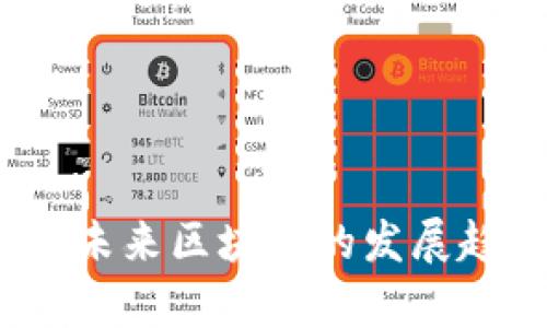 TRON与TRC20：未来区块链的发展趋势与应用前景