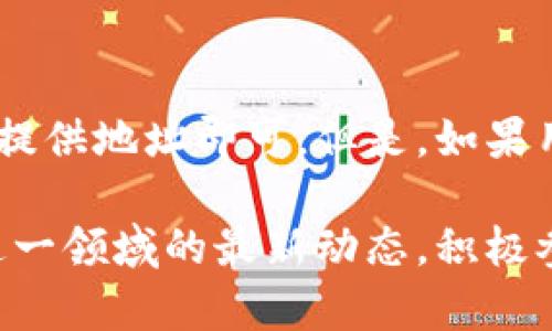 在讨论TRC20钱包地址之前，了解TRC20是什么以及它在加密货币领域中的作用是非常重要的。TRC20是波场（TRON）网络上基于智能合约的代币标准，类似于以太坊的ERC20标准。在这一标准下，开发者可以打造自己的数字资产，随后在TRON生态系统内进行交易和使用。

首先，让我们来具体了解一下TRC20钱包地址的构成。

TRC20钱包地址是什么？
TRC20钱包地址是用户在波场网络中进行交易或存储TRC20代币的唯一标识符。每个地址都是由一组字符组成，通常以“T”开头，后续跟随一串字母和数字。这样的设计使得每个地址都是全球唯一的，确保用户之间的交易安全且准确。

TRC20钱包地址的结构
TRC20钱包地址具体的构成如下：
ul
    li以“T”开头：所有TRC20钱包地址都是以字母“T”开头，这样的设计不仅便于识别，同时也符合波场网络协议的规定。/li
    li后续字符：地址后面的字符一般由34个字母和数字组成，这部分确保了地址的唯一性与复杂性，有效地防止了地址碰撞。/li
/ul

TRC20钱包地址的生成方式
生成一个TRC20钱包地址通常需要用户通过一个支持TRC20的数字钱包应用。用户在注册或者创建新钱包时，系统会自动生成一个独特的TRC20地址。这一过程如下：
ul
    li创建钱包：用户下载并安装波场钱包，例如TronLink、D'CENT等，确保其安全性和可靠性。/li
    li备份私钥：生成地址的时候，系统通常会给予一个私钥，用户需要妥善保管，因为失去这个私钥就无法访问自己的资产。/li
    li生成地址：钱包自动为用户生成一个以“T”开头的TRC20地址，用户可以开始进行交易。/li
/ul

TRC20钱包地址的用途
TRC20地址的主要用途在于进行各种交易。在波场网络上，用户可以使用TRC20地址进行：
ul
    li接收TRC20代币：例如USDT等稳定币，用户可以将其发往自己的TRC20地址。/li
    li发送TRC20代币：通过输入对方的TRC20地址，用户可以将自己的TRC20代币发送给他人。/li
    li参与DApp：很多去中心化应用都基于TRC20标准，用户可以通过自己的地址参与这些应用。比如可以在去中心化交易所进行交易，或是在去中心化金融（DeFi）平台上进行流动性挖掘。/li
/ul

如何安全使用TRC20钱包地址
安全地使用TRC20钱包地址至关重要，以下是一些建议：
ul
    li妥善保管私钥：如前所述，私钥是访问钱包资产的唯一凭证，丢失私钥可能导致资产无法恢复。/li
    li使用知名钱包：选择和使用知名度高、信誉良好的钱包应用，这可以降低被攻击和诈骗的风险。/li
    li定期检查交易记录：保持对钱包交易的关注，及时发现不明交易，可以有效防止资产流失。/li
/ul

TRC20钱包地址的未来发展趋势
随着波场网络的不断完善和生态环境的逐步丰富，TRC20标准及其钱包地址的应用也展现出一定的未来发展趋势：
ul
    liDeFi生态的繁荣：随着更多的去中心化金融项目上线，TRC20钱包地址将成为用户参与DeFi、流动性挖掘的重要工具。/li
    liNFT的增长：TRC20标准不仅限于金融领域，也应用于数字资产的创建，如NFT（非同质化代币），用户将使用TRC20地址进行购买、交易和收藏。/li
/ul

常见问题解答

h4问题一：如何获得TRC20钱包地址？/h4
要获取TRC20钱包地址，用户需下载一个支持TRC20的数字钱包应用。这些应用通常会在用户创建新钱包时自动生成TRC20地址。创建过程中，用户还需备份好私钥，以免造成资产的丢失。真心觉得能够拥有一个数字钱包是进入加密货币世界的第一步，相信很多人也是从这一点开始入手的。

h4问题二：TRC20地址安全吗？/h4
TRC20钱包地址本身是相对安全的，前提是用户妥善保管自己的私钥与助记词。地址本身并不暴露用户的身份信息，进行交易时只需提供地址即可。但是，如果用户不小心泄露了私钥，资产安全就会受到严重威胁。因此，有点遗憾的是，即使是最安全的钱包，如果私钥被他人获取，也会面临风险。

总结来说，TRC20钱包地址作为波场网络的重要组成部分，随着区块链技术的发展，其应用范围和重要性将不断增加。我们需要关注这一领域的最新动态，积极参与到区块链的未来中去。希望本文能给你带来清晰的认识，也希望你在加密货币的投资与使用中，能保持理性、安全和积极的态度。