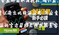 要取消比特派的授权管理