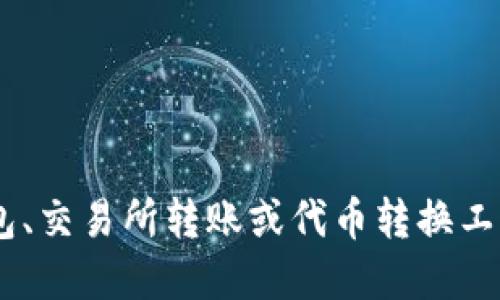 小狐狸钱包（MetaMask）本身是以太坊及其兼容网络（如Binance Smart Chain等）的钱包，它并不原生支持TRC20代币，这是基于波场（TRON）网络的代币标准。因此，如果您希望在小狐狸钱包中处理TRC20代币，您将需要使用支持波场网络的钱包。

不过，为了更深入地了解这个话题，我们可以探讨一些相关的问题和解决方案，以便让您更好地理解小狐狸钱包和TRC20代币之间的关系。

### 1. 为什么小狐狸钱包不支持TRC20代币？

小狐狸钱包（MetaMask）设计上是为以太坊及其生态系统服务的。以太坊和波场是两种不同的区块链技术，它们各自有各自的协议、代币标准和钱包。小狐狸钱包对TRC20代币的支持是有限的，这样设计的原因主要包括：

- **区块链架构的差异**：以太坊基于智能合约技术，相对成熟，而波场则主要关注娱乐行业、内容共享等用例。
- **安全性**：每种钱包在设计时都会考虑到自身支持的区块链的安全性，支持的范围有限能够降低潜在的安全风险。
- **用户体验**：为确保用户能够顺利地参与以太坊生态中的各种项目，小狐狸钱包将重心放在了以太坊上。

真心觉得，这是一个用户在选择钱包时必须了解的重要信息，选择一个合适的钱包来处理不同类型的代币是至关重要的。

### 2. 我可以如何处理TRC20代币？

如果您有TRC20代币，有几种方法可以处理这些代币：

#### 使用波场支持的钱包

波场支持的钱包如TronLink、TrustWallet等，用户可以在这些钱包中直接接收和发送TRC20代币。以下是一些支持TRC20代币的钱包：

- **TronLink**：这是波场官方推荐的钱包，支持TRC20代币以及TRON网络的所有功能。
- **Trust Wallet**：这款钱包不仅支持以太坊和ERC20代币，也支持TRC20代币，使用方便。
  
真心觉得，选择这些钱包有助于用户更轻松地管理TRC20代币，真的很值得尝试。

#### 交易所转账

另一种常见的方法是将TRC20代币转入某个支持这些代币的交易所，完成交易后再进行提取或转换。许多主流的加密货币交易所都支持TRC20代币，如Binance、Huobi等。

在选择交易所时，有点遗憾的是，由于一些交易所的政策调整，某些功能有时可能会变动。因此，用户在进行转账前，最好检查一下交易所的最新公告以免耽搁了自己的操作。

#### 代币转换工具

如果您想从TRC20代币转换为ERC20代币，或者想要跨链转账，可以使用一些去中心化的交换平台（如Uniswap或任何支持Tron和以太坊之间转换的工具）进行操作。这类工具通常会通过智能合约来处理不同区块链间的资产交换。

真心觉得，技术不断进步，使得跨链交易越来越简单，用户体验也随之提升了很多。

### 结论

经过以上的探讨，我们不难发现，小狐狸钱包并不直接支持TRC20代币的接收和转账。用户如果希望管理TRC20代币，可以选择波场支持的钱包、交易所转账或代币转换工具。这样做无论是从安全性、便利性还是用户体验上，都是十分合理和高效的选择。希望每一位用户都能找到最合适自己的数字资产管理方式。
