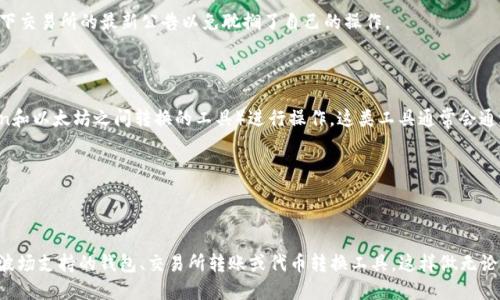 小狐狸钱包（MetaMask）本身是以太坊及其兼容网络（如Binance Smart Chain等）的钱包，它并不原生支持TRC20代币，这是基于波场（TRON）网络的代币标准。因此，如果您希望在小狐狸钱包中处理TRC20代币，您将需要使用支持波场网络的钱包。

不过，为了更深入地了解这个话题，我们可以探讨一些相关的问题和解决方案，以便让您更好地理解小狐狸钱包和TRC20代币之间的关系。

### 1. 为什么小狐狸钱包不支持TRC20代币？

小狐狸钱包（MetaMask）设计上是为以太坊及其生态系统服务的。以太坊和波场是两种不同的区块链技术，它们各自有各自的协议、代币标准和钱包。小狐狸钱包对TRC20代币的支持是有限的，这样设计的原因主要包括：

- **区块链架构的差异**：以太坊基于智能合约技术，相对成熟，而波场则主要关注娱乐行业、内容共享等用例。
- **安全性**：每种钱包在设计时都会考虑到自身支持的区块链的安全性，支持的范围有限能够降低潜在的安全风险。
- **用户体验**：为确保用户能够顺利地参与以太坊生态中的各种项目，小狐狸钱包将重心放在了以太坊上。

真心觉得，这是一个用户在选择钱包时必须了解的重要信息，选择一个合适的钱包来处理不同类型的代币是至关重要的。

### 2. 我可以如何处理TRC20代币？

如果您有TRC20代币，有几种方法可以处理这些代币：

#### 使用波场支持的钱包

波场支持的钱包如TronLink、TrustWallet等，用户可以在这些钱包中直接接收和发送TRC20代币。以下是一些支持TRC20代币的钱包：

- **TronLink**：这是波场官方推荐的钱包，支持TRC20代币以及TRON网络的所有功能。
- **Trust Wallet**：这款钱包不仅支持以太坊和ERC20代币，也支持TRC20代币，使用方便。
  
真心觉得，选择这些钱包有助于用户更轻松地管理TRC20代币，真的很值得尝试。

#### 交易所转账

另一种常见的方法是将TRC20代币转入某个支持这些代币的交易所，完成交易后再进行提取或转换。许多主流的加密货币交易所都支持TRC20代币，如Binance、Huobi等。

在选择交易所时，有点遗憾的是，由于一些交易所的政策调整，某些功能有时可能会变动。因此，用户在进行转账前，最好检查一下交易所的最新公告以免耽搁了自己的操作。

#### 代币转换工具

如果您想从TRC20代币转换为ERC20代币，或者想要跨链转账，可以使用一些去中心化的交换平台（如Uniswap或任何支持Tron和以太坊之间转换的工具）进行操作。这类工具通常会通过智能合约来处理不同区块链间的资产交换。

真心觉得，技术不断进步，使得跨链交易越来越简单，用户体验也随之提升了很多。

### 结论

经过以上的探讨，我们不难发现，小狐狸钱包并不直接支持TRC20代币的接收和转账。用户如果希望管理TRC20代币，可以选择波场支持的钱包、交易所转账或代币转换工具。这样做无论是从安全性、便利性还是用户体验上，都是十分合理和高效的选择。希望每一位用户都能找到最合适自己的数字资产管理方式。