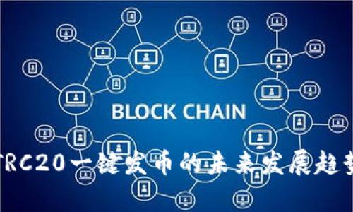 波场TRC20一键发币的未来发展趋势分析