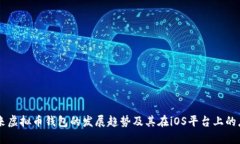 未来虚拟币钱包的发展趋