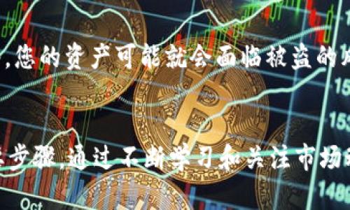 在火币交易所（Huobi）上查看 TRC20 地址是一个相对简单的过程。以下是详细的步骤，帮助您找到您的 TRC20 地址。

TRC20 地址简介
TRC20 是基于波场（Tron）区块链的一种代币标准，类似于以太坊的 ERC20。TRC20 代币的出现使得在波场网络上发行和管理数字资产变得更加方便。火币作为一个知名的数字货币交易平台，支持多种资产的存取，包括 TRC20 代币。

步骤一：注册并登录火币账号
如果您还没有火币的账户，首先需要到火币官网注册一个账号。在注册完成后，使用您的邮箱或手机号码登录到您的账户。

步骤二：进入资金管理页面
登录后，在页面的顶部导航栏中寻找“资产”或“钱包”选项，点击进入资金管理页面。这是您可以查看和管理所有数字资产的地方。

步骤三：选择充值选项
在资金管理页面，通常会有“充值”或“提币”按钮。点击“充值”选项，以便找到您需要的 TRC20 地址。

步骤四：找到 TRC20 地址
在充值页面，您会看到一个列表，列出了支持充值的各种数字货币。找到 TRC20 代币（如 USDT、TRX 等），然后点击旁边的“充值”按钮。系统会显示您的 TRC20 地址。 

步骤五：复制 TRC20 地址
确保您复制了正确的地址，不要私自修改任何字符。可以考虑利用火币提供的“复制地址”功能，确保不会出错。

为什么要关注 TRC20 地址？
TRC20 地址不仅仅是一个数字串，它背后承载着资产的流动与安全。在使用 TRC20 地址进行充值或提现时，一定要特别注意以下几点：

1. **确保地址准确**：任何错误的字符都可能导致资产的丢失。真心觉得，区块链技术虽然安全，但最容易出错的往往是人。
2. **使用正确的网络**：确认您使用的网络是 TRC20，而不是其他如 ERC20 或 BEP20。每种网络都有其独特的地址格式和安全性，选择错误可能会导致无法找回的资金。 
3. **保护好私钥**：虽然 TRC20 地址不涉及私钥，但使用钱包时请遵循良好的安全习惯，确保个人信息的安全。

常见问题解答

h4问题一：如果我发错了 TRC20 地址，该怎么办？/h4
这是一个令人遗憾的问题，因为一旦交易在区块链上确认，就几乎无法撤销或追回。如果你错误地把资产转入一个不同的地址，而那不是你拥有的地址，那么资金可能会丢失。但有时也可以通过区块链浏览器查看交易状态，联系接收地址的拥有人，或许可以进行协商。如果您经常进行大额转账，可以考虑先进行小额测试，确保流程顺利。

h4问题二：TRC20 地址可能会被盗吗？/h4
尽管技术上讲，TRC20 地址本身是安全的，但用户的操作和信息安全仍然是个关键问题。如果您访问了恶意网站、下载了钓鱼软件或使用不安全的网络，您的资产可能就会面临被盗的风险。真心觉得，数字资产市场还远没有成熟，用户的自我保护意识至关重要。始终使用官方客户端，开启双重验证，并对陌生链接保持警惕。

总结
火币的 TRC20 地址获取过程简单明了，但同时在使用和管理中需要时刻保持警惕。无论是资金的充值还是提现，确保信息的准确性和安全性都是首要步骤。通过不断学习和关注市场动态，我们有望在这个飞速发展的数字资产世界中寻找到属于自己的幸福。希望此文章能帮助到您，祝您在数字货币投资中一路顺风！