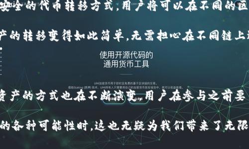 在区块链和加密货币领域，ERC20和TRC20是两个不同的代币标准，分别对应以太坊（Ethereum）和波场（TRON）网络。直接将ERC20代币转移到TRC20地址并不可行，因为它们基于不同的区块链协议，无法互相识别和兼容。

### 为什么ERC20和TRC20代币不能直接相互转移？

不同的区块链架构
ERC20标准是以太坊网络上实现的代币标准，它借助以太坊区块链的智能合约功能来管理代币的生成和转移。而TRC20则是波场网络上的代币标准，同样利用TRON的智能合约功能。
因为这两个网络使用不同的共识机制、网络架构和智能合约特性，所以ERC20代币无法直接转移到TRC20地址上。一旦您尝试发送ERC20代币到TRC20地址，它将会失去，无法被找回。

如何实现ERC20与TRC20的转换
虽然ER20与TRC20代币无法直接转账，但有几种方法可以实现两者之间的转换。
ul
listrong通过加密货币交易所：/strong目前许多交易所支持ERC20和TRC20代币的交易，用户可以将ERC20代币兑换成稳定币或其他币种，再提现为TRC20代币。/li
listrong去中心化跨链桥：/strong一些项目正在开发跨链桥，允许用户在不同区块链点之间进行代币转移。这涉及到一些智能合约操作和链下的资产托管。/li
listrong使用中介服务：/strong一些第三方服务，如Crypto Swaps，可以帮助用户在不同代币标准之间进行转换，提供简便的操作流程。/li
/ul

可能面临的风险
不论您选择哪种方式转换ERC20和TRC20代币，都需注意以下几点：
ul
listrong手续费：/strong每次交易和转换都需要支付一定的手续费，可能会影响您最终获得的代币数量。/li
listrong合约风险：/strong使用去中心化服务或中介平台时，要确保选用信任度高且经过验证的项目。/li
listrong价格波动：/strong市场价格随时在变，您在进行兑换时可能会面临价格波动的风险。/li
/ul

### 相关问题

#### 1. 如何安全地转换ERC20和TRC20代币？

选择可靠的交易所和服务
在选择加密货币交易所进行兑换时，用户应优先选择那些信誉良好并被广泛使用的平台。查看平台的用户评价、交易量和安全措施，以及提供的客户服务。
保持资产安全
在试图通过钱包或中介服务进行代币转换时，要确保选择的服务有良好的安全性，尤其是需要提供私钥或钱包信息的场合。

#### 2. 未来的跨链技术会如何影响ERC20和TRC20的交易？

跨链技术的发展前景
随着区块链技术的不断发展，越来越多的项目开始致力于推进跨链技术。未来的跨链技术可能会实现更为高效和安全的代币转移方式，用户将可以在不同的区块链网络中畅通无阻地交易、持有加密资产。
用户体验的提升
未来的跨链服务将有望使得用户在不需了解复杂操作的前提下，顺利实现代币的转换，用户体验。您可能发现，资产的转移变得如此简单，无需担心在不同链上遇到的技术障碍。

### 总结

在我们探讨ERC20和TRC20代币之间的转换时，不可避免地要提到两者背后的复杂性与技术壁垒。转移代币甚至资产的方式也在不断演变，用户在参与之前要了解不同代币标准背后的技术特征和市场环境。

通过这些方法解决我们的需求，我们或许能期待一个更加互联互通的区块链未来。而当人类进一步探索数字资产的各种可能性时，这也无疑为我们带来了无限的机遇和挑战。在此，我真心祝愿每一位探索这一领域的您，能够做出明智的决策，为您的加密资产增值保驾护航。