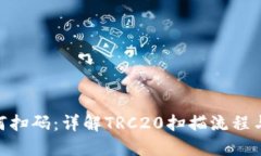 TRC20如何扫码：详解TRC20扫