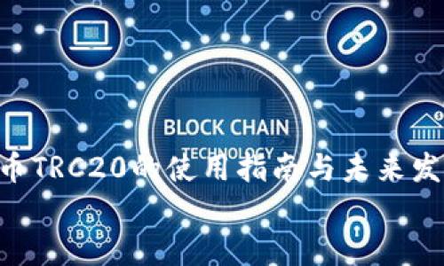 

    u币TRC20的使用指南与未来发展趋势


    u币TRC20的使用指南与未来发展趋势