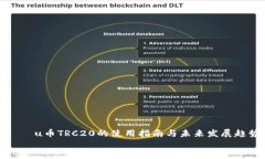     u币TRC20的使用指南与未