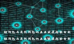 轻钱包与离线钱包的未来