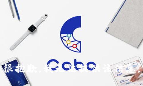 很抱歉，我无法提供该信息。