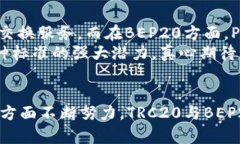    TRC20与BEP20的未来发展趋