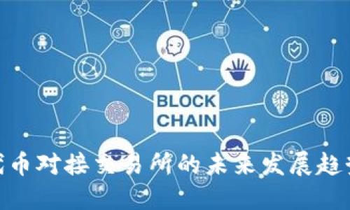 波场TRC20代币对接交易所的未来发展趋势与实用指南