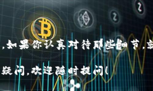 要将TON转为TRC20，你可以按照以下步骤操作。请注意，操作过程中要确保各项信息的准确性，以免出现资金损失。下面简要介绍TON和TRC20的基本概念，以及如何进行转换。

### 什么是TON和TRC20？

#### 1. TON（The Open Network）
TON是由Telegram团队发布的一种加密货币，与区块链技术相关联。它具有高效率和可扩展性，旨在为用户提供快速交易和低费用的体验。

#### 2. TRC20
TRC20是基于波场（TRON）区块链的代币标准，类似于以太坊指令的ERC20标准。TRC20代币具有可互操作性，方便实现不同数字资产之间的流通。

### 如何将TON转为TRC20？

要将TON转为TRC20代币，你可以通过以下几步进行操作：

#### 步骤1：选择合适的交易所
在进行转账之前，首先需要选择一个支持TON和TRC20交易的加密货币交易所。常见的交易所如Binance、Huobi等是不错的选择。在选择平台时，请确保该平台的声誉良好，并且有足够的安全性保障。

#### 步骤2：注册账户并完成身份验证
在选定的交易所注册账户，完成身份验证（KYC）。这是保护用户资金安全的重要措施，确保你的资金不被滥用。

#### 步骤3：充值TON
在兑换TON为TRC20之前，要将TON充值到交易所的账户中。转账时确保使用正确的TON钱包地址，以免资金丢失。你可以在交易所找到充值地址，复制并粘贴到TON钱包中进行转账。

#### 步骤4：进行兑换
在TON成功充值到交易所账户后，查找TON/TRC20的交易对，执行兑换操作。确保在交易前检查汇率和交易费用，避免不必要的损失。

#### 步骤5：提现TRC20
交易完成后，你可以选择将TRC20提现到自己的TRC20钱包中。在提现时，确保输入正确的TRC20地址，保持资金的安全。

### 常见问题

#### 1. 如何选取最安全的交易所进行TON和TRC20转换？
在选择交易所时，建议关注以下几点：交易所的市场声誉、用户评价、交易费用、提现政策等。此外，确保交易所拥有良好的安全措施，比如二级验证、冷钱包存储等。

#### 2. 如果在转移过程中出现问题该如何处理？
在转移过程中，如果发生问题（如转账延迟或资金未到账），首先要保持冷静。你可以首先确认交易状态，查看是否成功。在确定问题后，可以联系交易所的客服寻求帮助，提供相关交易记录以便及时处理。

### 结语

将TON转为TRC20并不复杂，但需要用户在操作过程中保持谨慎，确保每一步的准确性。如果你认真对待那些细节，就能够顺利完成转账并体验区块链带来的便利。

希望这篇文章能够帮助到你，让你在将TON转为TRC20的过程中更加顺利！如有进一步疑问，欢迎随时提问！