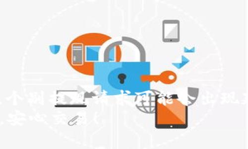 在处理TRC20提现时，确认提现到账时间是用户关心的重要问题。TRC20代表了基于波场（TRON）区块链的代币标准，由于波场区块链的高效率，TRC20的提现处理速度相对较快。虽然很多用户可能期待其在交易后的数分钟内完成到账，但实际情况却因多种因素而异，我们将在下文中详细探讨。

TRC20提现的基本流程
TRC20提现的基本流程包括用户在支持TRC20的交易平台上发起提现请求，随后系统进行相应的审核和处理，最后将资金转入用户所指定的目标地址。TRC20作为波场链的代币标准，具备高速交易和低手续费的特点，这使得其提现通常能够以很快的速度完成。

TRC20提现的到账时间
通常，TRC20的提现在平台处理完毕后，可以实现“秒到账”。这就是说，在许多情况下，当交易平台发起转账请求并完成确认后，资金就能够迅速到账。
然而，需要注意的是，到账的时间不仅取决于TRC20的网络效率，还与以下因素有关：
ul
    li平台审核时间：一些交易平台在执行提现请求前会进行内部审核，这个过程可能会因平台而异，有时可能需要几个小时。/li
    li网络繁忙情况：尽管波场区块链的处理速度相对较快，但在网络繁忙或发生高峰期时，可能会导致提现延迟。/li
    li地址准确性：用户在填写提现地址时需要确保信息的准确性，否则可能导致提现失败或资金送达错误的地址。/li
    li费用类型：平台可能会根据用户选择的提现费用类型影响处理速度，支付更高的费用往往会带来更快的处理时间。/li
/ul

TRC20的优点与缺点
无可否认，TRC20在行业内具有诸多优点：
ul
    li高速交易：TRC20代币的交易速度远超传统金融渠道，通常能够实现秒级到账。/li
    li低手续费：与其他主流区块链相比，TRC20的交易费用通常较低，使得用户在提现时更具成本效益。/li
    li安全性：波场链的机制保证了用户资金的安全，同时也减少了交易欺诈的可能性。/li
/ul
然而，也需要考虑到一些可能的缺点：
ul
    li依赖网络：虽然波场区块链一般表现稳定，但在网络出现故障时，可能会导致提现延迟。/li
    li平台限制：某些平台可能对TRC20的提现有额外的限制，比如最低提现额度等，用户需要事先了解相关规则。/li
/ul

如何保证TRC20提现的流畅性
为了确保TRC20提现能够流畅进行，用户可以采取以下一些预防措施：
ul
    li确认平台信誉：选择信誉良好的交易平台进行交易，以确保提现流程的安全与稳定。/li
    li避免高峰期提现：如果可能，建议避开网络繁忙的时段进行提现，选择用户相对少的时段进行操作。/li
    li信息填写准确：在提现请求中填写正确的地址，确保所有信息的准确性，避免因信息错误导致资产损失。/li
/ul

用户可能关注的问题
在使用TRC20进行提现的过程中，用户可能会产生一些具体疑问，以下是两个常见的困惑以及详细解答：

问题一：如果TRC20提现没有到账怎么办？
真心觉得，遇到提现没有到账的情况，用户常常会感到焦急与无助。首先，建议用户耐心等待，因为有时候交易平台处理和区块链网络之间可能会有时间差。
如果长时间未到账，可以采取以下措施：
ul
    li查看区块链状态：使用波场区块链浏览器查看该笔交易的确认状态，可以通过交易哈希值（Transaction ID）进行查询。/li
    li联系平台客服：如果确认交易已成功但未到账，及时联系交易平台客服，寻求他们的帮助和解释，必要时提供相关凭证以便快速处理。/li
/ul
一般情况下，若提现请求正常处理且符合条件，资金应该能够顺利到账，但若发生无故延迟，及时沟通是最有效的解决办法。

问题二：TRC20提现的手续费如何计算？
对于许多用户而言，提现手续费的高低直接影响了提现决策。可惜的是，手续费用的问题往往会因平台不同而存在很大差异，一些平台会收取固定手续费，而另一些平台则会按照提现金额比例收取。
通常情况下，TRC20的提现手续费比其他传统金融工具要低，用户可以通过以下途径确认手续费：
ul
    li查看平台公告：在提现页面上，通常会有详细的收费信息展示，用户可以提前了解该平台相关费用。/li
    li阅读用户协议：在注册或使用任何服务之前，推荐仔细阅读平台的用户协议，确保明白所有费用条款。/li
/ul
总而言之，提现费用的透明性对于用户而言是非常重要的信息，用户不仅要了解手续费的标准，更应关注如何最大程度 地降低费用。

总结
TRC20提现因其高效性和低费用而受到广大用户的青睐。尽管在绝大部分情况下，用户能够享受到“秒到账”的便利，但由于各种因素，个别提现请求可能会出现延迟。在进行TRC20提现时，用户应该具备一定的知识和警觉性，确保信息的准确性，同时选择靠谱的平台以保障自身资金的安全。
希望通过这篇文章，广大用户能够更清楚地了解TRC20提现的全过程以及相关注意事项，不必为提现问题而过于焦虑，做到心中有数，安心交易！