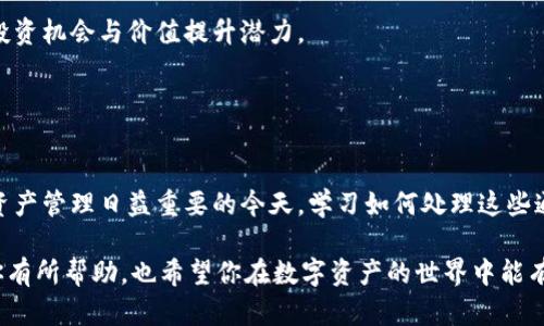 ### 如何从官网录入TRC20通证

在当今区块链技术日益发展的背景下，选择和使用特定的通证类型——例如TRC20通证，已成为数字资产交易、管理及投资的重要组成部分。对于许多人来说，了解如何从官网录入TRC20通证，对于实现安全、便捷的数字资产管理至关重要。接下来，我们将详细介绍这个过程，并回答相关的问题。

#### 什么是TRC20通证？

TRC20是基于波场（Tron）网络的一种通证标准，类似于以太坊的ERC20标准。TRC20通证利用波场的区块链技术来实现快速、安全的交易。这些通证通常支持各种去中心化应用（dApps），并在数字货币交易所中进行流通。

高效的资产管理是投资者选择TRC20通证的重要原因之一。此外，由于波场网络的高吞吐量，用户可以享受到更快的交易确认速度和更低的交易费用。

#### 如何从官网录入TRC20通证？

录入TRC20通证可以说是一个简单而重要的过程。以下是具体步骤：

步骤一：准备工作

在开始录入TRC20通证之前，确保你已经准备好了相关信息，包括通证合约地址、通证名称、符号和小数位数。这些信息可以通过波场官方网站或相关社区获取。


步骤二：访问官网

前往波场的官方网站（通常是tronscan.org）进行查询和操作。在首页，你可以找到关于各种通证的信息。


步骤三：创建通证录入

在官网的操作界面中，找到“通证管理”或“资产管理”的选项。点击进入后，找到录入新通证的选项，通常会有相应的按钮或者链条。


步骤四：输入通证信息

在打开的页面中，输入你之前准备好的通证合约地址等信息。确保信息的准确性，因为错误的信息可能导致通证无法正常使用。


步骤五：确认信息

在填完信息后，仔细检查每一项，确保没有错误。完成后，点击“确认”按钮提交录入请求。


步骤六：检查通证状态

录入请求提交后，通常会有一个处理过程。可以在同一页面或通过个人账户管理中心查看通证的录入状态。如果成功，通证将出现在你的资产列表中。


### 两个可能相关的问题

**问题一：如果录入的TRC20通证没有显示，应该怎么办？**

有点遗憾的是，有时录入的通证可能会因为各种原因未能成功显示。对此，我们应该采取以下措施：

检查合约地址

首先，确保你输入的通证合约地址是正确的。很多时候，合约地址的微小错误都可能导致无法找到相应的通证。如果不确定，可以再次到官方网站确认。


等待处理时间

另外，通证录入的请求处理可能需要一定时间。建议耐心等待一些时间，然后再刷新页面查看。


联系客服

如果上述措施均无效，可以尝试联系官网的客服支持。及时将你的问题反馈出去，客服会根据你的特殊情况给出解决方案。


**问题二：如何评估一款TRC20通证的价值？**

评估TRC20通证的价值是许多投资者关注的话题，真心觉得，如果能掌握一些判断指标，能极大地提高投资决策的准确性。

市值和流通量

首先，关注通证的市值和流通量。一般来说，市值较高且流通量相对稳定的通证，其价值通常较能获得市场的认可。


社区支持

其次，通证的社区支持也是一个值得关注的指标。活跃的社区通常意味着通证背后有较强的技术支持和用户基础，可以通过社交媒体、论坛等渠道了解相关信息。


项目背景和团队实力

最后，了解该通证所属项目的背景以及其团队的实力是必不可少的。一个强大的团队和良好的项目背景往往会带来更大的投资机会与价值提升潜力。


### 总结

综上所述，成功地从官网录入TRC20通证并非易事，但只要按照步骤进行，并掌握相关知识，就能够顺利完成。特别是在数字资产管理日益重要的今天，学习如何处理这些通证，将为自己的数字资产投资之路增添助力。

同时，我们在实践中可能会遇到各种问题，了解如何解决这些问题，也会让我们的交易和投资更加顺利。希望以上的文字对你有所帮助，也希望你在数字资产的世界中能有所收获！