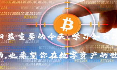 ### 如何从官网录入TRC20通证

在当今区块链技术日益发展的背景下，选择和使用特定的通证类型——例如TRC20通证，已成为数字资产交易、管理及投资的重要组成部分。对于许多人来说，了解如何从官网录入TRC20通证，对于实现安全、便捷的数字资产管理至关重要。接下来，我们将详细介绍这个过程，并回答相关的问题。

#### 什么是TRC20通证？

TRC20是基于波场（Tron）网络的一种通证标准，类似于以太坊的ERC20标准。TRC20通证利用波场的区块链技术来实现快速、安全的交易。这些通证通常支持各种去中心化应用（dApps），并在数字货币交易所中进行流通。

高效的资产管理是投资者选择TRC20通证的重要原因之一。此外，由于波场网络的高吞吐量，用户可以享受到更快的交易确认速度和更低的交易费用。

#### 如何从官网录入TRC20通证？

录入TRC20通证可以说是一个简单而重要的过程。以下是具体步骤：

步骤一：准备工作

在开始录入TRC20通证之前，确保你已经准备好了相关信息，包括通证合约地址、通证名称、符号和小数位数。这些信息可以通过波场官方网站或相关社区获取。


步骤二：访问官网

前往波场的官方网站（通常是tronscan.org）进行查询和操作。在首页，你可以找到关于各种通证的信息。


步骤三：创建通证录入

在官网的操作界面中，找到“通证管理”或“资产管理”的选项。点击进入后，找到录入新通证的选项，通常会有相应的按钮或者链条。


步骤四：输入通证信息

在打开的页面中，输入你之前准备好的通证合约地址等信息。确保信息的准确性，因为错误的信息可能导致通证无法正常使用。


步骤五：确认信息

在填完信息后，仔细检查每一项，确保没有错误。完成后，点击“确认”按钮提交录入请求。


步骤六：检查通证状态

录入请求提交后，通常会有一个处理过程。可以在同一页面或通过个人账户管理中心查看通证的录入状态。如果成功，通证将出现在你的资产列表中。


### 两个可能相关的问题

**问题一：如果录入的TRC20通证没有显示，应该怎么办？**

有点遗憾的是，有时录入的通证可能会因为各种原因未能成功显示。对此，我们应该采取以下措施：

检查合约地址

首先，确保你输入的通证合约地址是正确的。很多时候，合约地址的微小错误都可能导致无法找到相应的通证。如果不确定，可以再次到官方网站确认。


等待处理时间

另外，通证录入的请求处理可能需要一定时间。建议耐心等待一些时间，然后再刷新页面查看。


联系客服

如果上述措施均无效，可以尝试联系官网的客服支持。及时将你的问题反馈出去，客服会根据你的特殊情况给出解决方案。


**问题二：如何评估一款TRC20通证的价值？**

评估TRC20通证的价值是许多投资者关注的话题，真心觉得，如果能掌握一些判断指标，能极大地提高投资决策的准确性。

市值和流通量

首先，关注通证的市值和流通量。一般来说，市值较高且流通量相对稳定的通证，其价值通常较能获得市场的认可。


社区支持

其次，通证的社区支持也是一个值得关注的指标。活跃的社区通常意味着通证背后有较强的技术支持和用户基础，可以通过社交媒体、论坛等渠道了解相关信息。


项目背景和团队实力

最后，了解该通证所属项目的背景以及其团队的实力是必不可少的。一个强大的团队和良好的项目背景往往会带来更大的投资机会与价值提升潜力。


### 总结

综上所述，成功地从官网录入TRC20通证并非易事，但只要按照步骤进行，并掌握相关知识，就能够顺利完成。特别是在数字资产管理日益重要的今天，学习如何处理这些通证，将为自己的数字资产投资之路增添助力。

同时，我们在实践中可能会遇到各种问题，了解如何解决这些问题，也会让我们的交易和投资更加顺利。希望以上的文字对你有所帮助，也希望你在数字资产的世界中能有所收获！