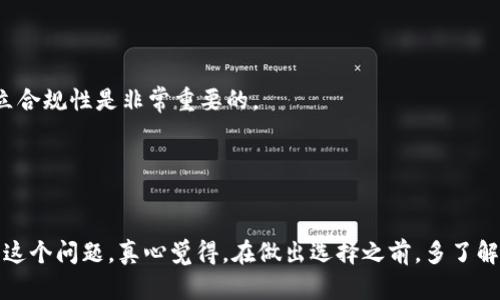 在讨论TRC20钱包是否需要实名之前，我们可以先了解一下TRC20是什么，它的功能，以及为什么这一问题备受关注。

TRC20是什么？
TRC20是一种基于波场（TRON）区块链的代币标准。与以太坊的ERC20标准类似，TRC20允许开发者在TRON网络上创建和发行自己的加密货币。这使得用户可以通过TRC20钱包存储、发送和接收TRC20代币，包括一些热门的加密货币项目。

TRC20钱包的功能
TRC20钱包不仅仅是存储代币的工具，它还包含了一些非常实用的功能，例如：
ul
    li转账：用户可以方便地发送TRC20代币给其他钱包用户。/li
    li接收：用户能够接收来自其他人的TRC20代币。/li
    li查看余额：用户可以随时查看自己在TRC20钱包中的资产情况。/li
    li参与DApps：许多基于TRON的去中心化应用（DApps）都使用TRC20代币，用户可以通过钱包直接参与这些应用。/li
/ul

TRC20钱包是否需要实名？
关于TRC20钱包是否需要实名的问题，其实与所在国家的法律法规、交易所的政策，以及用户自己的使用需求有关。
一般来说，TRC20钱包本身并不强制要求实名。很多去中心化的钱包（如硬件钱包、软件钱包）是不需要进行身份验证的，用户只需要拥有自己的钱包地址和私钥即可完全控制钱包中的资产。

但为什么有些平台会要求实名？
在一些集中化的交易所或平台上，实名制是为了符合反洗钱（AML）和了解客户（KYC）的法规要求。这个过程可以防止不法分子利用虚拟货币进行洗钱、诈骗等违法行为。也就是说如果你通过某个交易所购买TRC20代币，这个交易所可能会要求你进行实名注册。

用户在选择钱包时需要考虑的因素
当选择TRC20钱包时，用户应该考虑多方面的因素，包括钱包的安全性、使用便捷性、是否需要实名、以及是否支持多种代币等。

非实名钱包的优势与劣势
使用非实名钱包的一个明显优势是隐私性，你不必向任何人提供个人信息，这对于很多关注隐私的人来说都是非常重要的。然而，缺乏实名可能导致在某些情况下，找回丢失的代币变得困难。此外，一旦涉及到较大金额的交易，用户可能会面临额外的合规性问题。

实名钱包的优势与劣势
实名钱包的优势在于合规性和安全性，一些交易所会为实名用户提供更高的交易额度和额外的安全保障。不过，实名制也可能让用户感到不安，因为你的交易记录和身份信息都会被储存，增加了隐私泄露的风险。

总结
是否需要实名取决于你选择的具体钱包类型和使用场景。如果你只是在去中心化平台上进行简单的交易，那么使用非实名钱包可能更合适。但是，如果你选择集中化交易所进行大额交易，实名注册则是必不可少的。

相关问题
h41. 什么情况下需要实名注册？/h4
如前所述，实名注册通常是在使用集中化交易所或某些金融服务时会被要求。另外，在一些法律法规较为严格的国家，用户也可能会被要求提供身份信息，这种情况下建立合规性是非常重要的。

h42. 如何确保使用非实名钱包的安全性？/h4
选择知名的钱包服务提供商，不要随意下载不明来源的应用程序，定期更新钱包软件，并妥善管理你的私钥和助记词都是保护你资产安全的好方法。

总的来说，关于TRC20钱包是否需要实名的问题没有一个绝对的答案。它取决于你的需求、所在地区的法规以及你使用的具体平台。希望以上内容能够帮助你更好地理解这个问题。真心觉得，在做出选择之前，多了解关于钱包的信息是非常重要的，有点遗憾的是，很多用户容易忽略这一点，导致后续的麻烦。希望大家都能在数字货币的道路上保护好自己的资产，安安心心地进行交易。