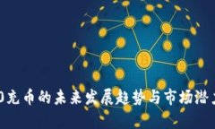 TRC20充币的未来发展趋势与