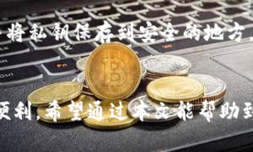 是一种数字货币钱包，可以方便地管理和交易TRC20代币（基于波场TRON网络的代币）。随着基于区块链的金融工具越来越受到全球用户的青睐，能够安全、便捷地存储和管理这些代币已变得尤为重要。小狐狸钱包作为一款广受欢迎的数字货币钱包，它的多功能特性和用户友好的设计，使得用户在使用时能够更加得心应手。 

1. 什么是TRC20地址？
在解释如何在小狐狸钱包中添加TRC20地址之前，首先需要了解什么是TRC20地址。TRC20是一种基于波场（TRON）区块链的代币标准。这种标准与以太坊的ERC20标准类似，使得开发者能够在TRON网络上创建和管理代币。TRC20地址则是指用于接收和发送这些TRC20代币的地址，每一个地址都包含了公钥和私钥，确保交易的安全性。

2. 为什么选择小狐狸钱包？
小狐狸钱包因其用户友好和安全性被广泛使用。它支持多个区块链网络，包括以太坊、波场等，还提供了易用的界面，任意用户都能快速上手。同时，小狐狸钱包还支持资产的跨链转账和多种数字货币的管理，使得交易过程变得十分便捷。

3. 如何在小狐狸钱包中添加TRC20地址？
添加TRC20地址的步骤虽然简单，但确实有些细节需要注意。下面是详细步骤：
ol
li首先，打开小狐狸钱包应用并登录你的账户。/li
li在主界面，点击“资产”选项，然后选择“教程”或“添加资产”。/li
li在添加资产页面，选择“波场（TRC20）”作为你要添加的资产类型。/li
li接下来，在TRC20界面里，你会看到输入地址的选项。输入你的TRC20地址，确保没有填写错误。/li
li确认信息无误后，点击“确认”按钮，这样就完成了TRC20地址的添加。/li
/ol

4. 注意事项
虽然添加TRC20地址的过程相对简单，但有几个注意事项：
ul
li确保你输入的TRC20地址是正确的，任何细微的错误都可能导致资产丢失。/li
li在使用小狐狸钱包进行交易前，务必要备份和妥善保管你的私钥，这样可以确保你能在任何情况下恢复你的账户。/li
li定期查看小狐狸钱包的更新，保持软件版本是最新的，以保证最佳安全性和功能。/li
/ul

5. 小狐狸钱包的优势和不足
尽管小狐狸钱包在市场上享有较好的声誉，但任何产品都有其优缺点。
h4优势：/h4
ul
li用户界面友好，操作简单；/li
li支持多种数字货币和区块链；/li
li安全性较高，私钥本地保存。/li
/ul

h4不足：/h4
ul
li某些高级功能需要用户具备较高的区块链知识；/li
li可能存在一些钱包版本不兼容的问题。/li
/ul

常见问题解答

h4问题1：如何确保我的TRC20资产安全？/h4
真的很重要的一点，就是保护好你的私钥。私钥是访问你钱包中的资产的唯一凭证，任何人获取了你的私钥，可能就会轻易转移你的资产。因此，请避免将私钥存储在网络上，建议使用安全的密码管理器等工具。此外，开启两个因素身份验证（2FA）也能为账号提供额外的安全保护。

h4问题2：如果我丢失了私钥，如何恢复我的资产？/h4
有点遗憾的是，如果你丢失了私钥且没有产生备份，通常是无法恢复的。这就是为什么备份私钥如此重要。在使用小狐狸钱包之前，建议你启动备份功能，并将私钥保存到安全的地方。另外，有时钱包服务提供商会提供助记词（Mnemonic Phrase），这也能在一定程度上帮助你恢复资产。

总结
总体而言，小狐狸钱包作为一款便捷的数字货币钱包，能够高效地管理TRC20代币。只需几步简单操作，用户即可轻松添加TRC20地址，尽享区块链带来的便利。希望通过本文能帮助到广大的用户，在安全、便捷地使用小狐狸钱包的同时，享受区块链科技的乐趣。