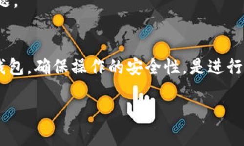 要将TRX（波场币）换成TRC20代币，需要通过支持此类交易的平台或钱包进行操作。TRC20是一种在波场（Tron）区块链上发行的代币标准。以下是一些基本步骤和建议：

### 1. 选择合适的交易所或钱包
选择一个支持TRX与TRC20代币交易的交易所或钱包。以下是一些建议：
- **交易所**：像Binance、Huobi、Poloniex等知名交易平台，通常支持TRC20代币的交易。
- **去中心化钱包**：如TronLink、Math Wallet等，可以直接进行代币的转换。

### 2. 注册并验证账户
如果你选择的是中心化交易所，首先需要注册一个账户，并完成身份验证（KYC），确保你的账户安全。

### 3. 充值TRX
将你的TRX存入交易所或钱包：
- 在交易所中找到充值的选项，获取TRX的充值地址，并将TRX转入该地址。
- 如果使用钱包，只需将TRX发送到你钱包的地址。

### 4. 进行交易
在交易平台上找到TRX和TRC20代币的交易对：
- 输入你想要交易的TRX数量。
- 选择兑换为你需要的TRC20代币（例如USDT、USDC等）。
- 确认交易，有些平台会收取交易手续费。

### 5. 提现
交易完成后，你可以选择将TRC20代币提现到自己的钱包中：
- 输入你TRC20代币的钱包地址。
- 确认提取，然后等待区块链确认交易。

### 6. 注意安全
- 确保你使用的是官方渠道，保护好你的私钥和钱包信息。
- 随时关注交易平台的动态，以便能够第一时间处理可能遇到的问题。

### 总结
通过上述步骤，你可以将TRX转换为TRC20代币。选择合适的平台和钱包，确保操作的安全性，是进行此类交易的关键。

如果你还有其他关于TRX和TRC20的相关问题，随时可以问我！