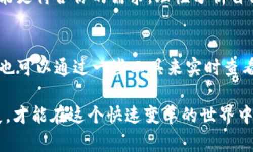 erc20和trc20速度对比：区块链转账的未来发展趋势

ERC20, TRC20, 区块链转账速度, 加密货币/guanjianci

1. 引言
近几年，加密货币在全球范围内的普及速度惊人，让越来越多的人关注到其背后的区块链技术。在区块链的众多技术标准中，ERC20和TRC20是两个非常重要的代币标准，它们分别基于以太坊和波场（TRON）区块链。虽然二者的设计理念相似，但它们在速度、费用以及生态系统方面却有着明显的差异。

本文将深入探讨ERC20和TRC20的转账速度，分析其背后的技术原理及未来的发展趋势。同时，我们也将围绕人们在区块链转账中常见的问题进行思考，从而为读者提供更全面的了解。

2. 什么是ERC20和TRC20？
在深入探讨速度之前，首先需要普及一下ERC20和TRC20的基本概念。

strongERC20/strong 是以太坊区块链上的一种令牌标准，拥有一套定义代币行为的通用规则。这使得不同的代币可以在以太坊网络上流通。例如，USDT、LINK等项目都基于ERC20标准。

strongTRC20/strong 则是波场（TRON）区块链上的代币标准，功能与ERC20相似，但由于TRON的区块链设计理念不同，因此也存在着一些独特的特点。TRC20的代币在波场生态系统中运作，具有更高的交易吞吐量和更低的交易费用。

3. 速度对比：ERC20与TRC20
速度是选择转账方式时的重要考虑因素之一。ERC20和TRC20的转账速度主要受区块链本身的交易处理能力和网络拥堵情况的影响。

strongERC20速度：/strong以太坊网络的平均区块时间为15秒，这意味着每15秒钟能产生一个新的区块。但因为以太坊网络的高需求，有时发生网络拥堵，导致交易确认时间延长。根据不同时间段的网络状态，转账时间从几秒到几分钟都有可能。比如在网络繁忙时，一个简单的ERC20转账可能需要等待更长时间，甚至超过30分钟。

strongTRC20速度：/strong波场网络的平均区块时间则短得多，大约为3秒。这意味着TRC20转账通常能够在3到5秒内确认。此外，波场网络的交易处理能力非常高，可以支持更大规模的交易量，因此在高流量时也能保持良好的转账速度，这让TRC20在一些需要快速交易的场景下显得尤为合适。

4. 成本对比：ERC20与TRC20
除了速度，各种加密货币的交易成本也是用户很关心的一点。

strongERC20交易费用：/strong以太坊的交易费用是动态计算的，通常以Gwei为单位。费用的高低取决于网络拥堵程度和用户愿意支付的矿工费用。在某些时候，尤其是DeFi项目活跃期间，ERC20的交易费用可能激增，上升到30-50美元甚至更高。我记得有一次看到某个小额交易的费用高达25美元，真心觉得这个费用有点夸张。

strongTRC20交易费用：/strong相比之下，TRC20的交易费用则极为友好，通常只需几美分，甚至有时低于1美分。这使得TRC20成为那些进行高频交易或者小额转账的用户的理想选择。根据我个人的使用经验，TRC20的费用几乎毫无压力。

5. 用户体验：转账过程及其便捷性
转账的速度和费用固然重要，但用户体验同样值得关注。

strongERC20转账体验：/strong在使用ERC20进行转账时，用户通常需要等待一定的时间来确认交易。在高峰时段，由于费用高昂，许多人可能会选择等待更低的费用出现后再进行交易。这种情况在某种程度上会导致转账延迟，降低用户的体验。

strongTRC20转账体验：/strong相较之下，TRC20的转账过程更为流畅和快速。用户通常只需几秒钟，就能完成整个转账，几乎不需要等待。此外，低廉的费用也让用户不再犹豫于小额转账，这一点真心是个好消息。

6. 未来发展趋势及影响
随着区块链技术的不断发展，ERC20和TRC20的转账速度和效率还将进一步提高。以太坊2.0的推出将通过分片技术提高网络的处理能力，未来将可能减少拥堵现象，从而提升ERC20的转账速度。与此同时，波场网络也在不断其技术，以提升TRC20的用户体验，这让网络的使用变得更为高效。

总的来说，尽管两者都有各自的优势和局限性，但随着技术的发展，未来的加密货币转账将更为便捷、高效。而在此过程中，关于ERC20和TRC20的竞争将带来更多的创新。

7. 常见问题

h4问题1：在选择进行转账的时候，应该优先选择ERC20还是TRC20？/h4
这取决于你的转账需求。如果你追求的是速度和低费用，TRC20无疑会是一个更好的选择；而如果你更看重的是币种的生态和市场流动性，ERC20则可能更符合你的需求。理性分析自己的需求，才能做出最适合的选择。

h4问题2：如果我在使用ERC20转账时遇到了延迟，应该怎么办？/h4
在遇到延迟的时候，可以耐心等待交易确认。如果你需要紧急转账，可以考虑在下一次转账时设置更高的矿工费用，以增加交易被确认的优先级。同时，也可以通过一些工具来实时查看以太坊网络的状态，提前选择低峰时段进行转账。

总而言之，无论是ERC20还是TRC20，它们的存在都充分体现了区块链技术的无限可能。未来无论选择哪个标准，都要关注市场的变化，适应技术的发展，才能在这个快速变革的世界中保持领先。希望以上的分析能够帮助到你，让我们共同期待加密货币的美好未来！